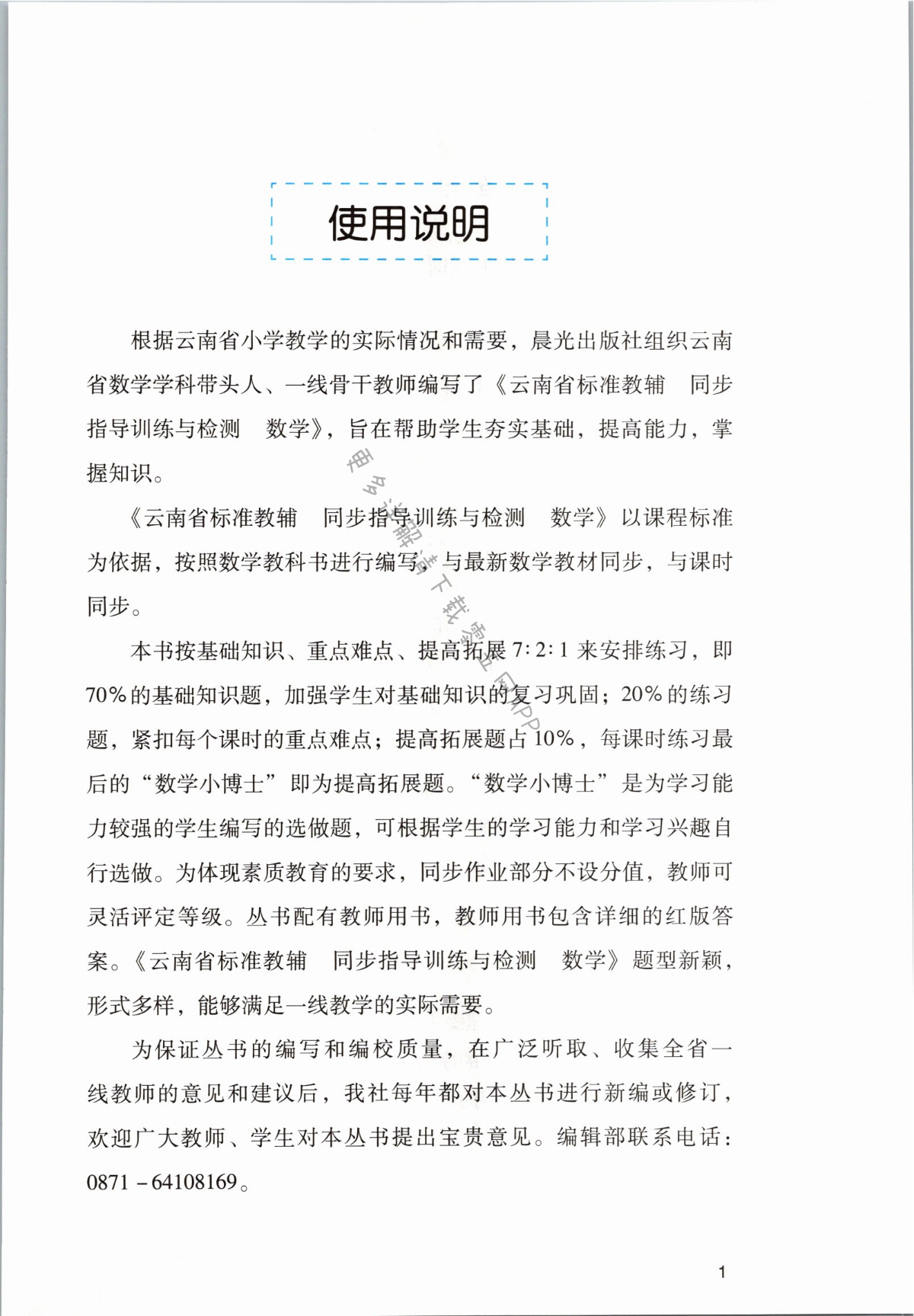 2021年云南省标准教辅同步指导训练与检测三年级数学上册人教版 第1页