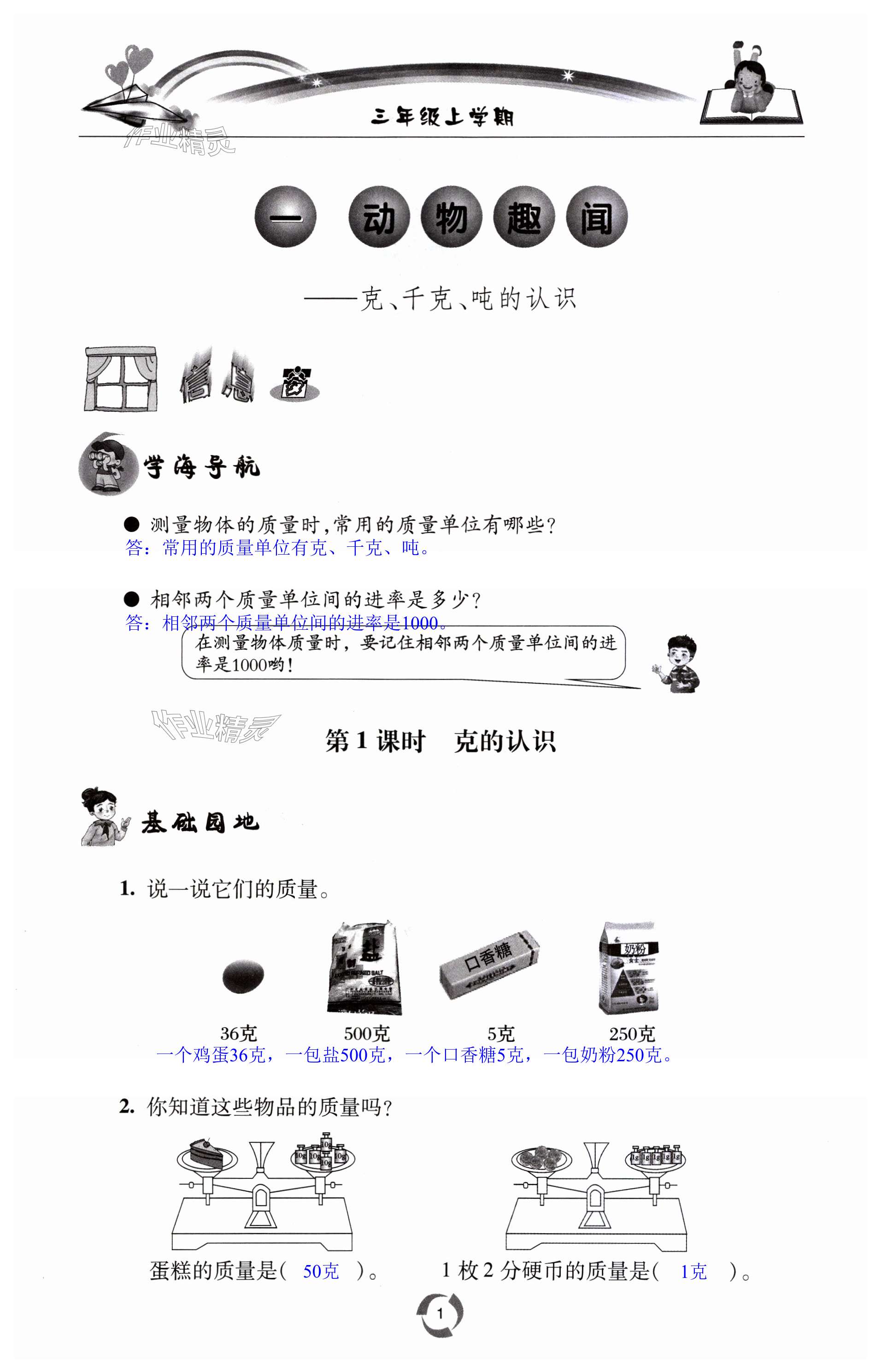 2023年新課堂同步學(xué)習(xí)與探究三年級數(shù)學(xué)上冊青島版棗莊專版 第1頁