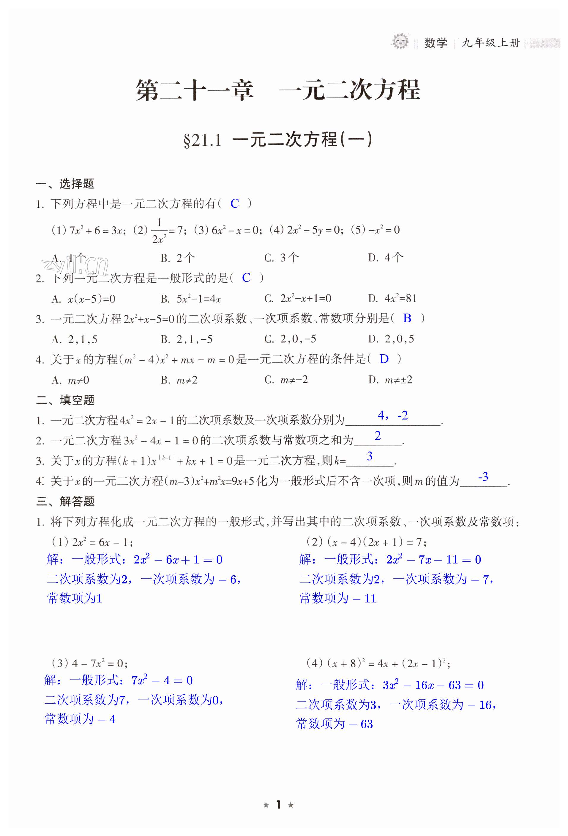 2023年新課程課堂同步練習(xí)冊(cè)九年級(jí)數(shù)學(xué)上冊(cè)人教版 第1頁(yè)