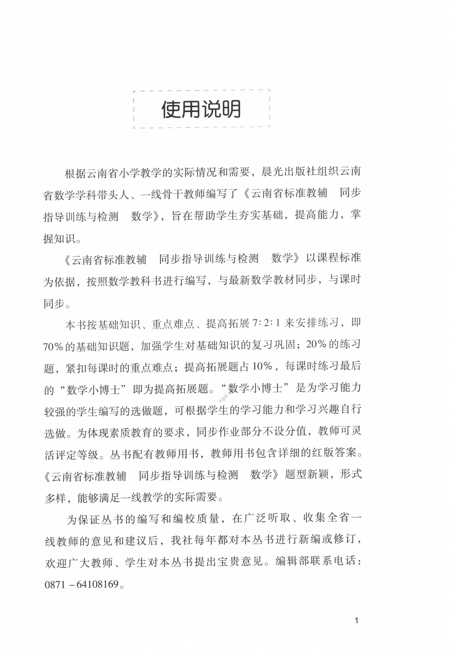 2022年云南省标准教辅同步指导训练与检测三年级数学下册人教版 第1页