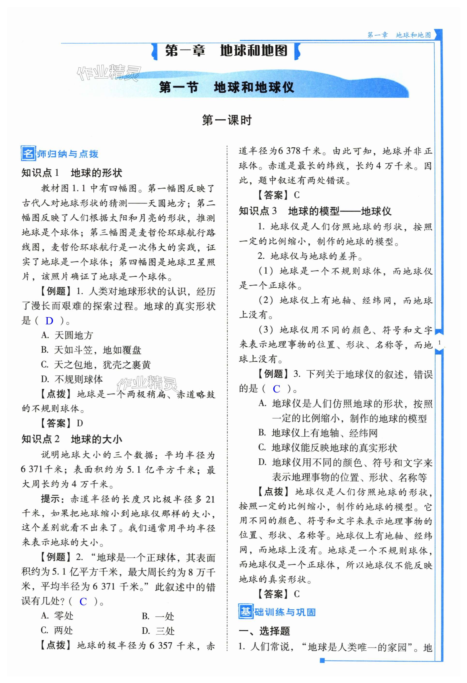 2023年云南省标准教辅优佳学案七年级地理上册人教版 第1页