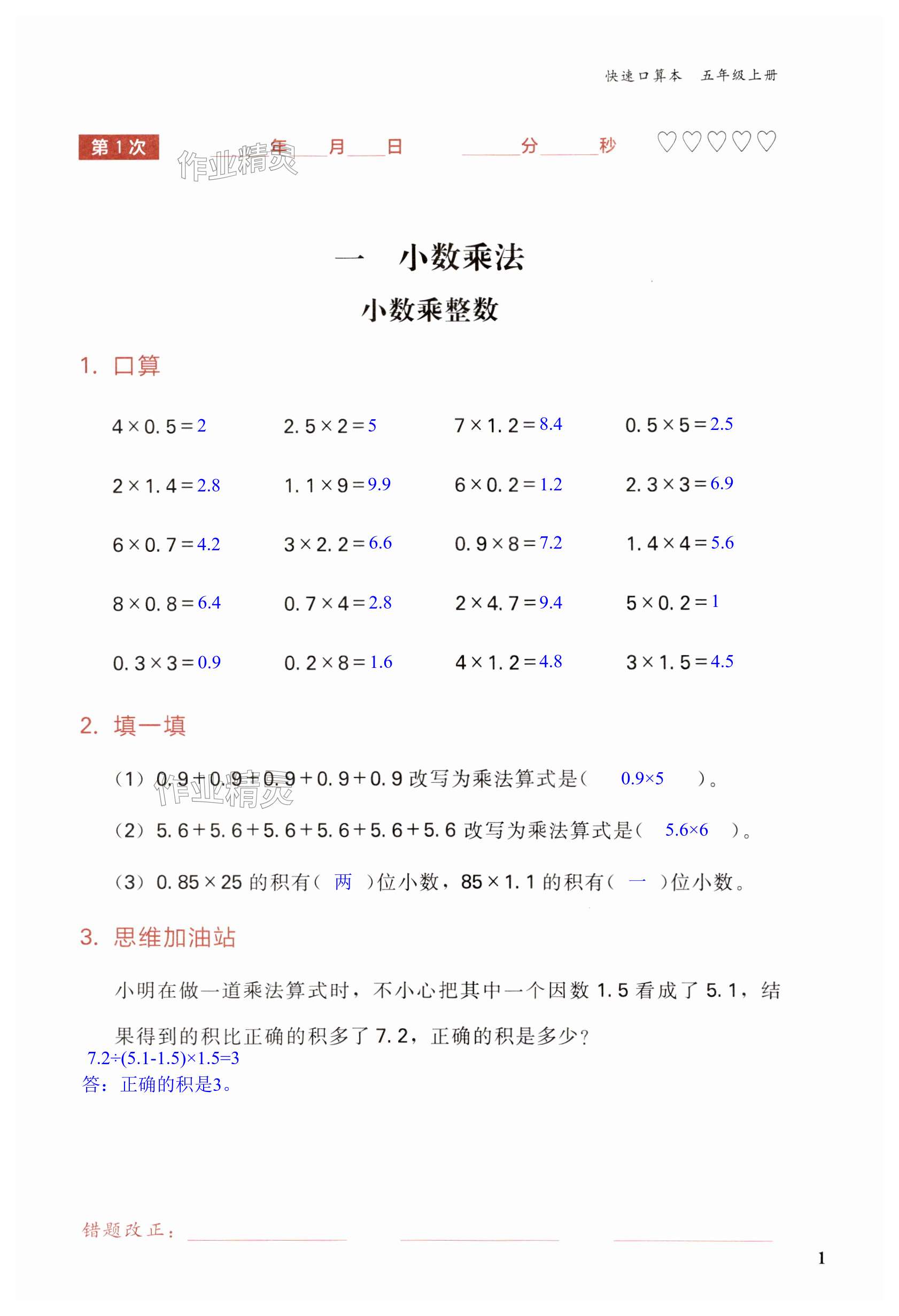 2023年快速口算本五年级数学上册西师大版 第1页