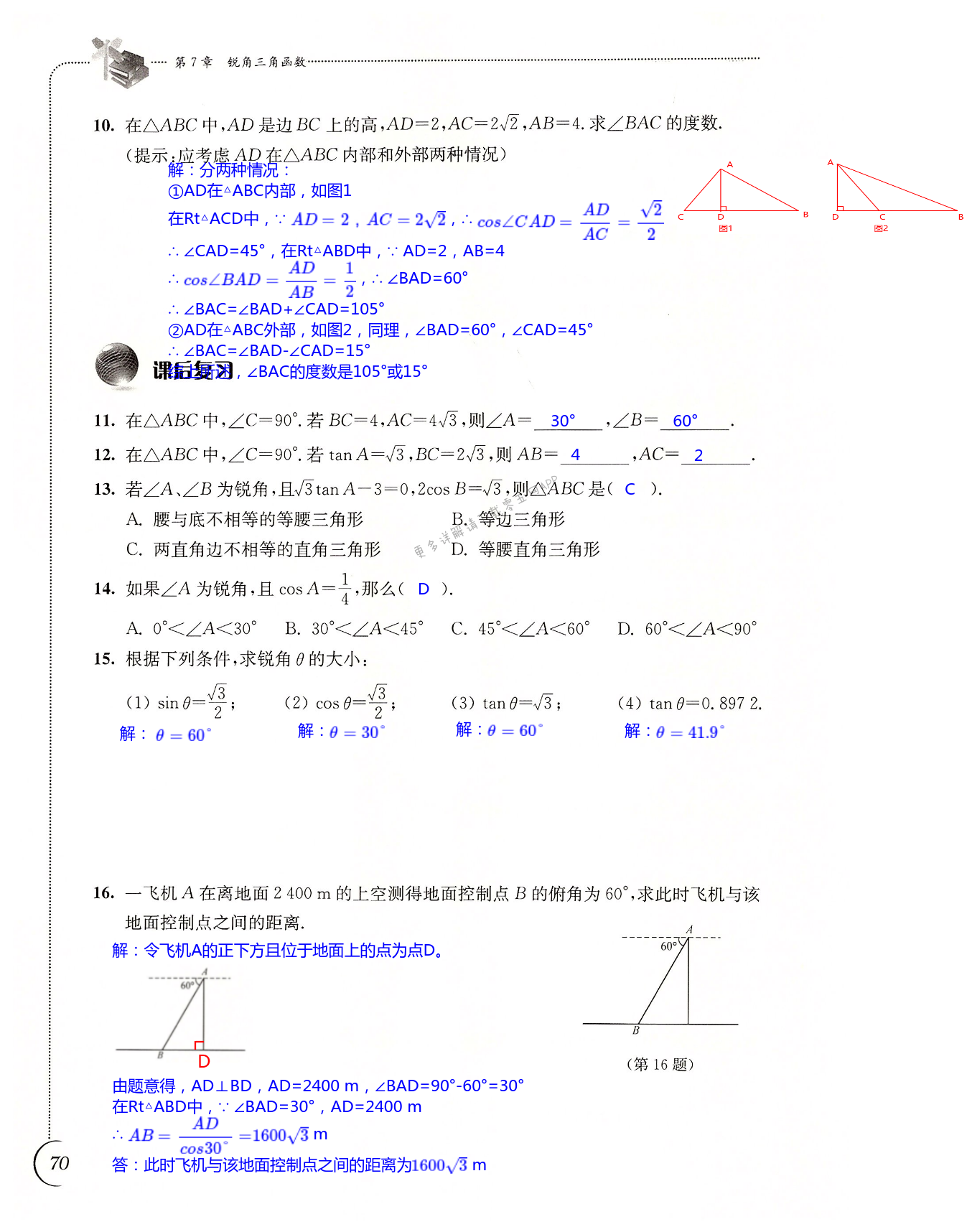 第7章 锐角三角函数 - 第70页
