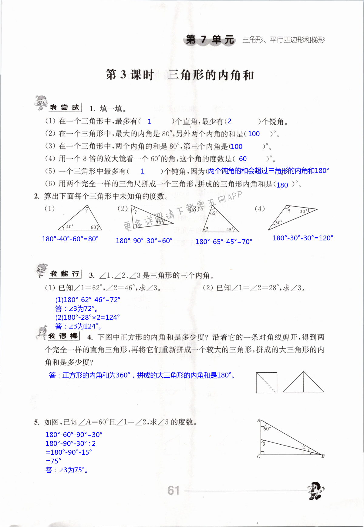 第7单元 三角形、平行四边形和梯形 - 第61页