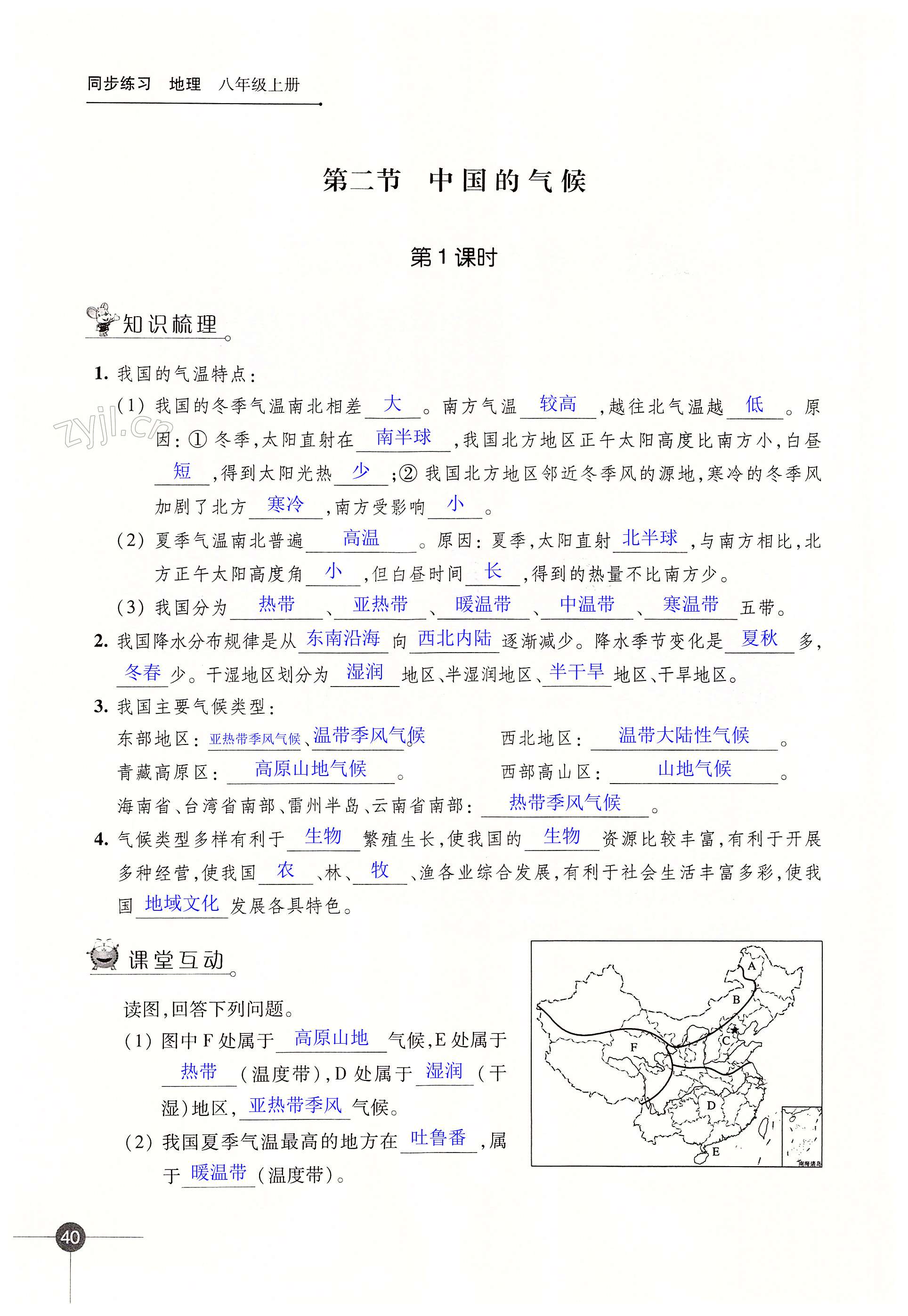 第二章 中国的自然环境 - 第40页