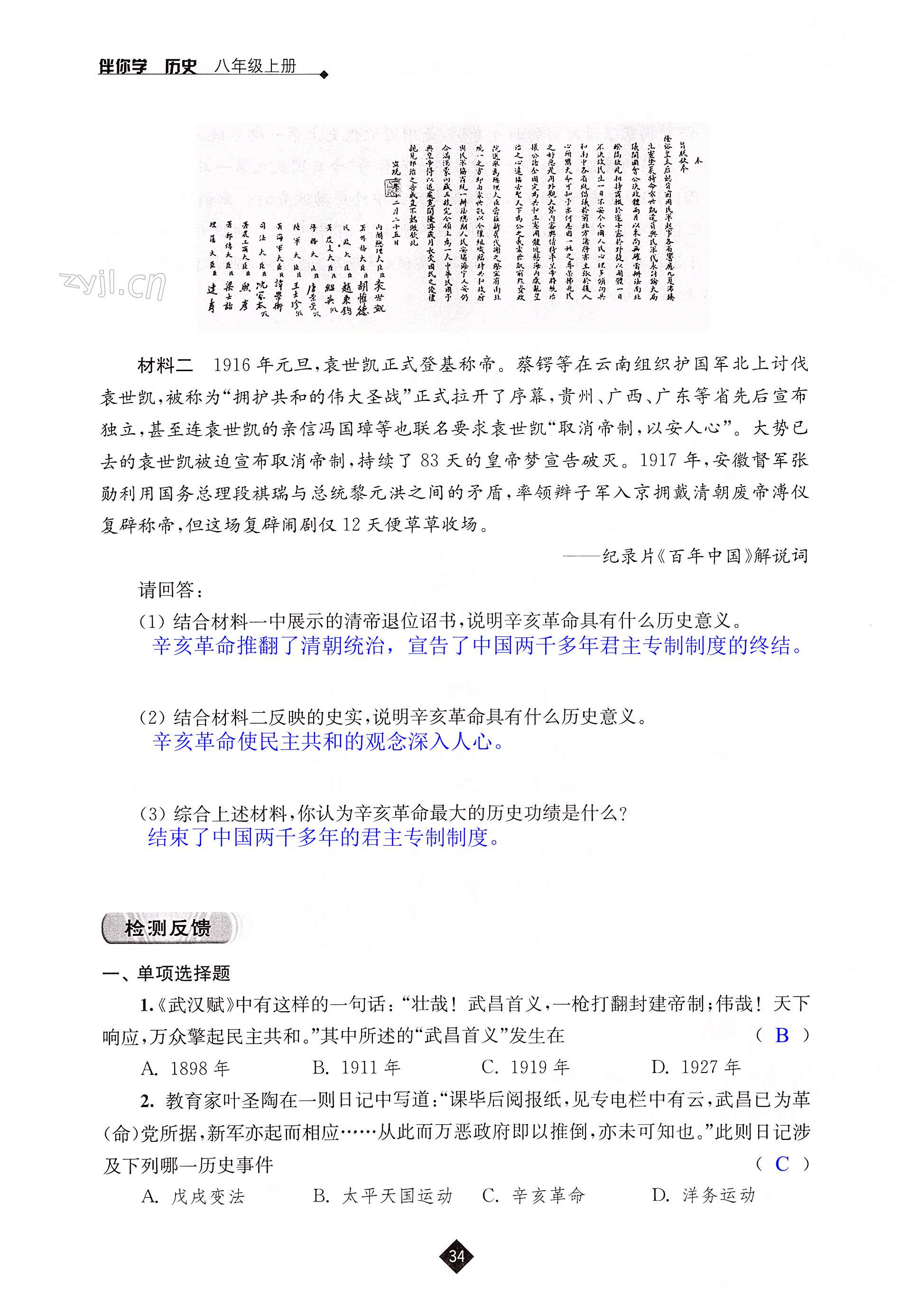 第三单元 资产阶级民主革命与中华民国的建立 - 第34页