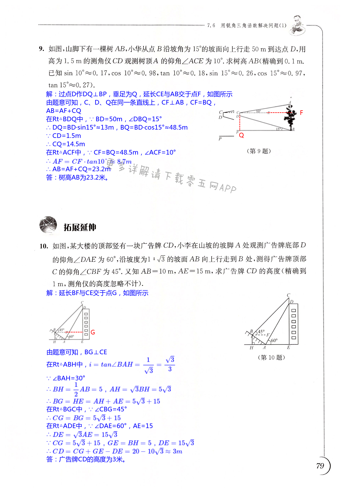 第7章 锐角三角函数 - 第79页