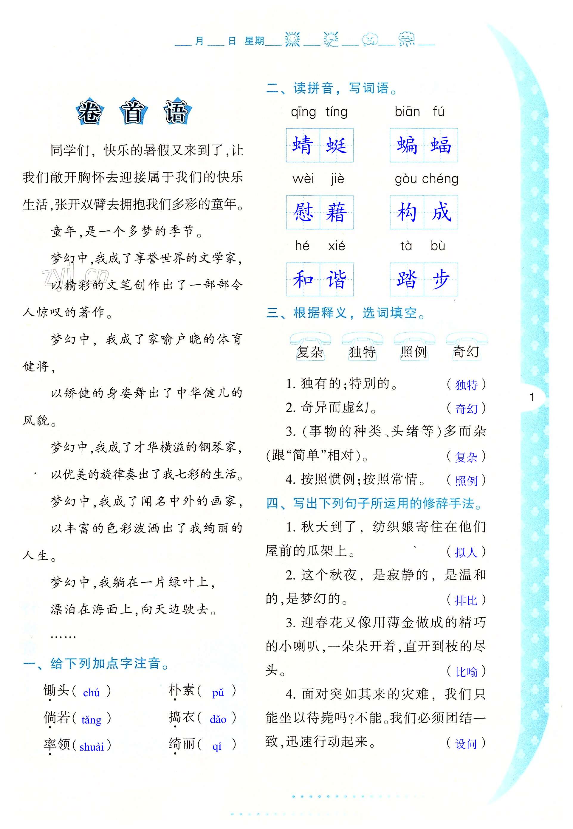 2022年暑假作業(yè)與生活四年級(jí)語文A版陜西人民教育出版社 第1頁