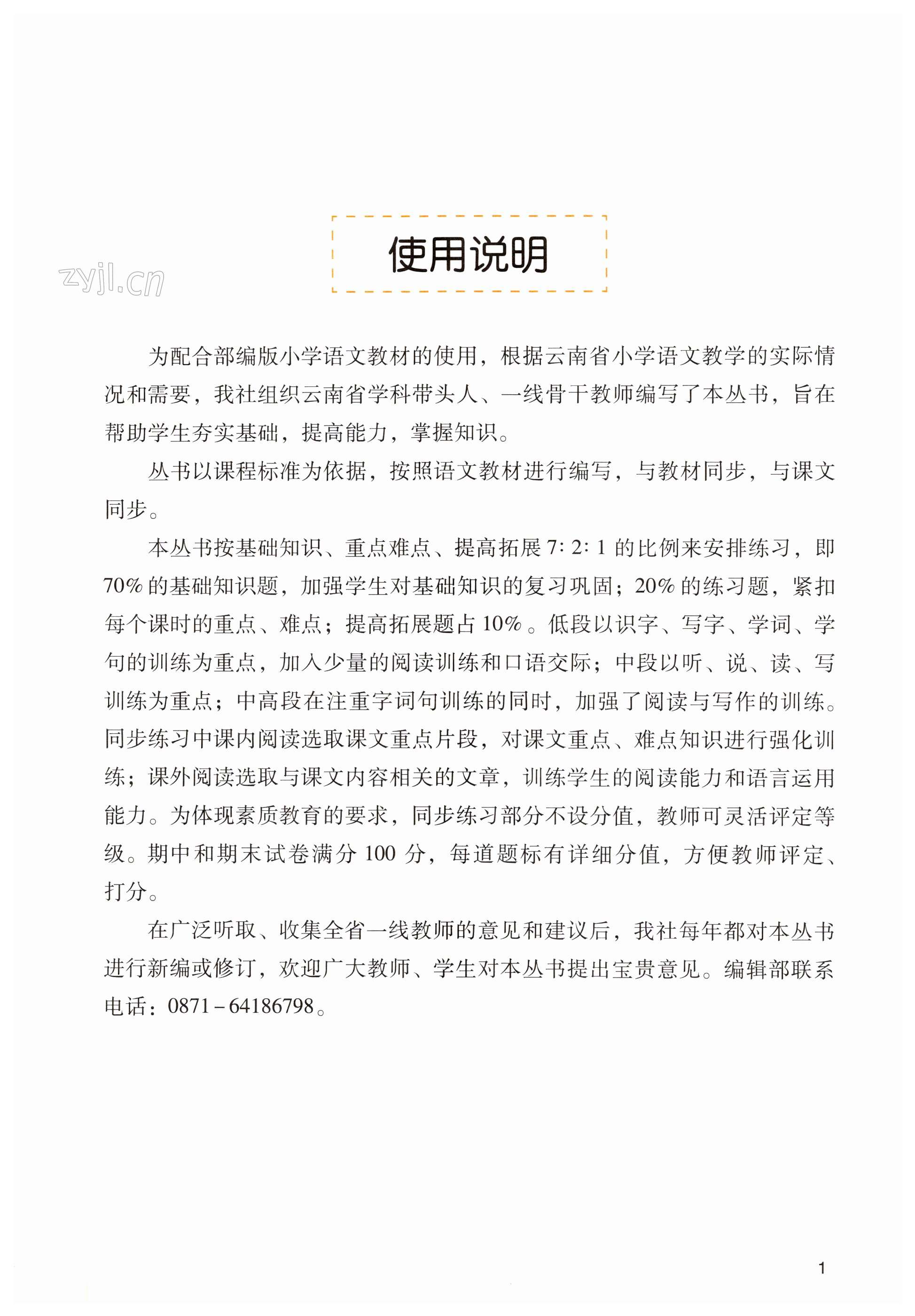 2023年云南省标准教辅同步指导训练与检测四年级语文下册人教版 第1页