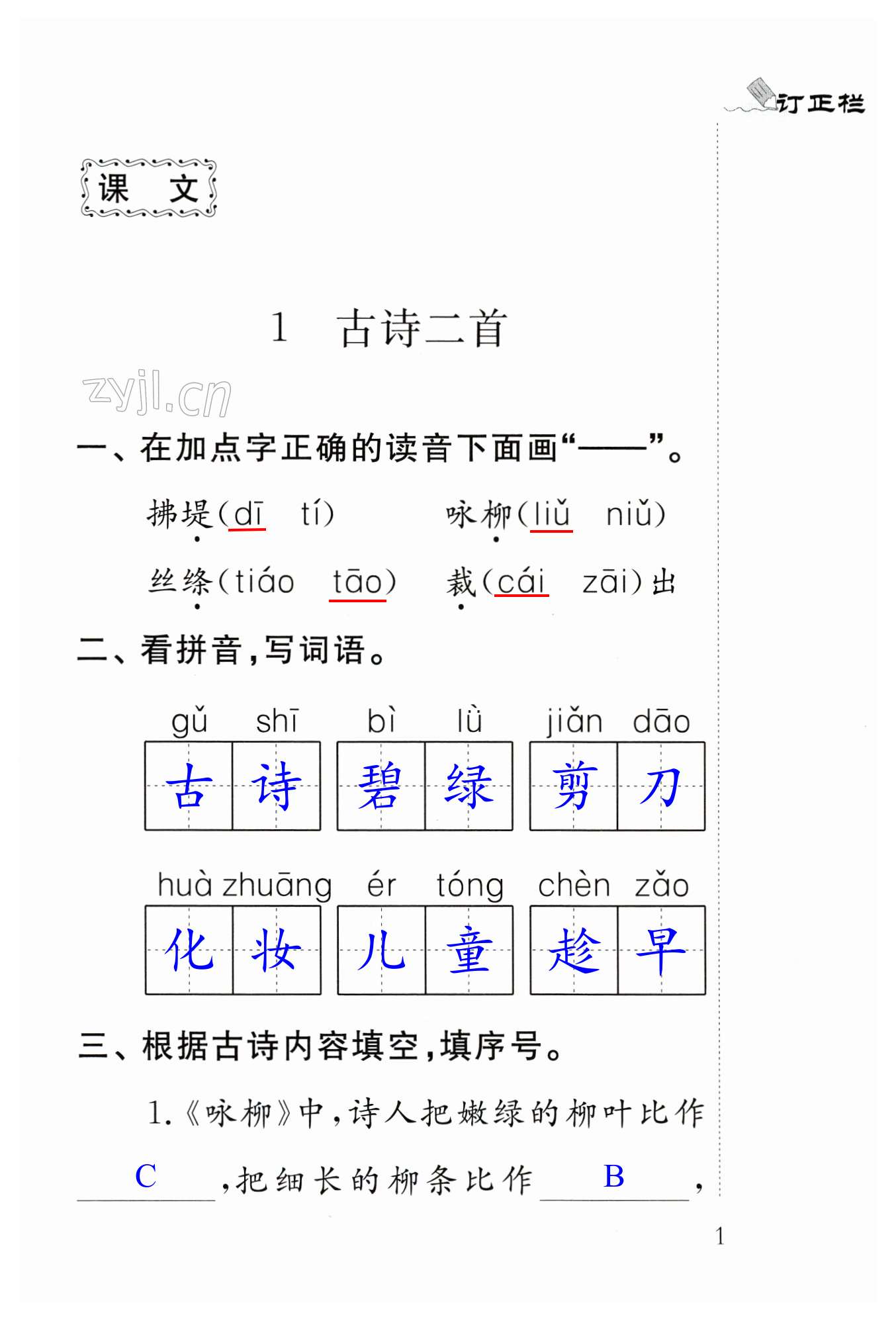 课文1 古诗二首 - 第1页