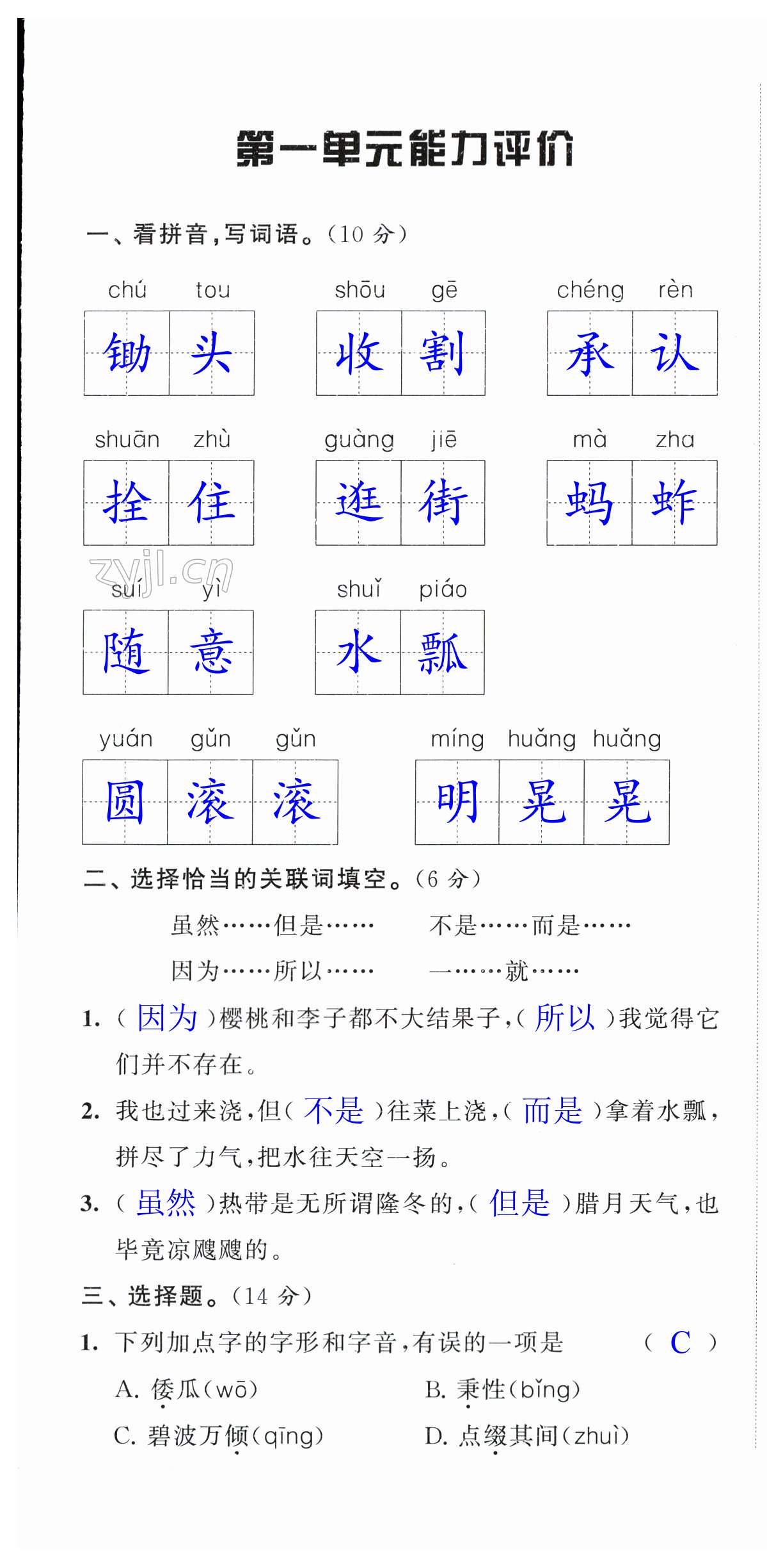 2023年配套单元检测五年级语文下册人教版 第1页