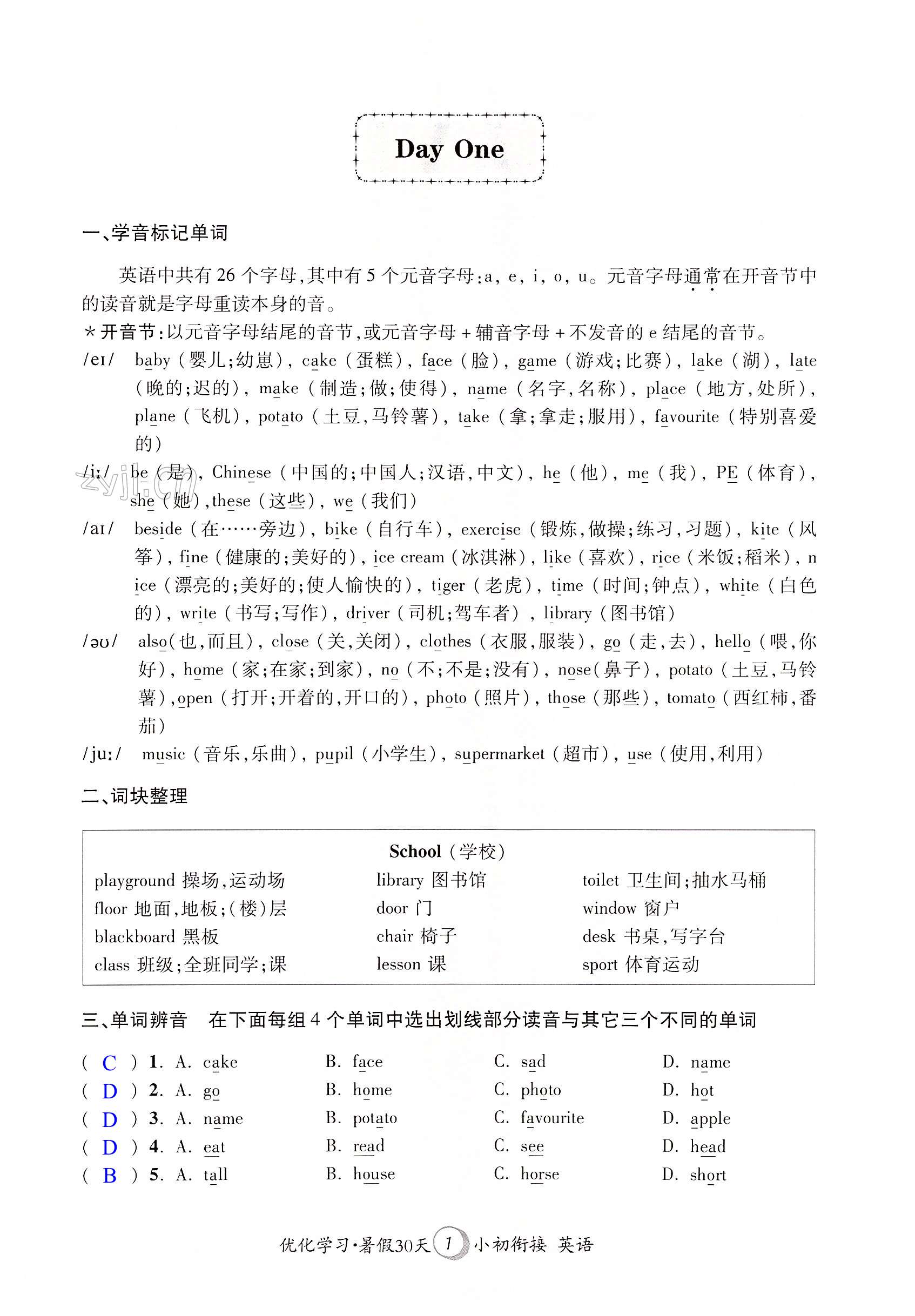 2022年优化学习暑假30天英语小初衔接英语河海大学出版社 第1页