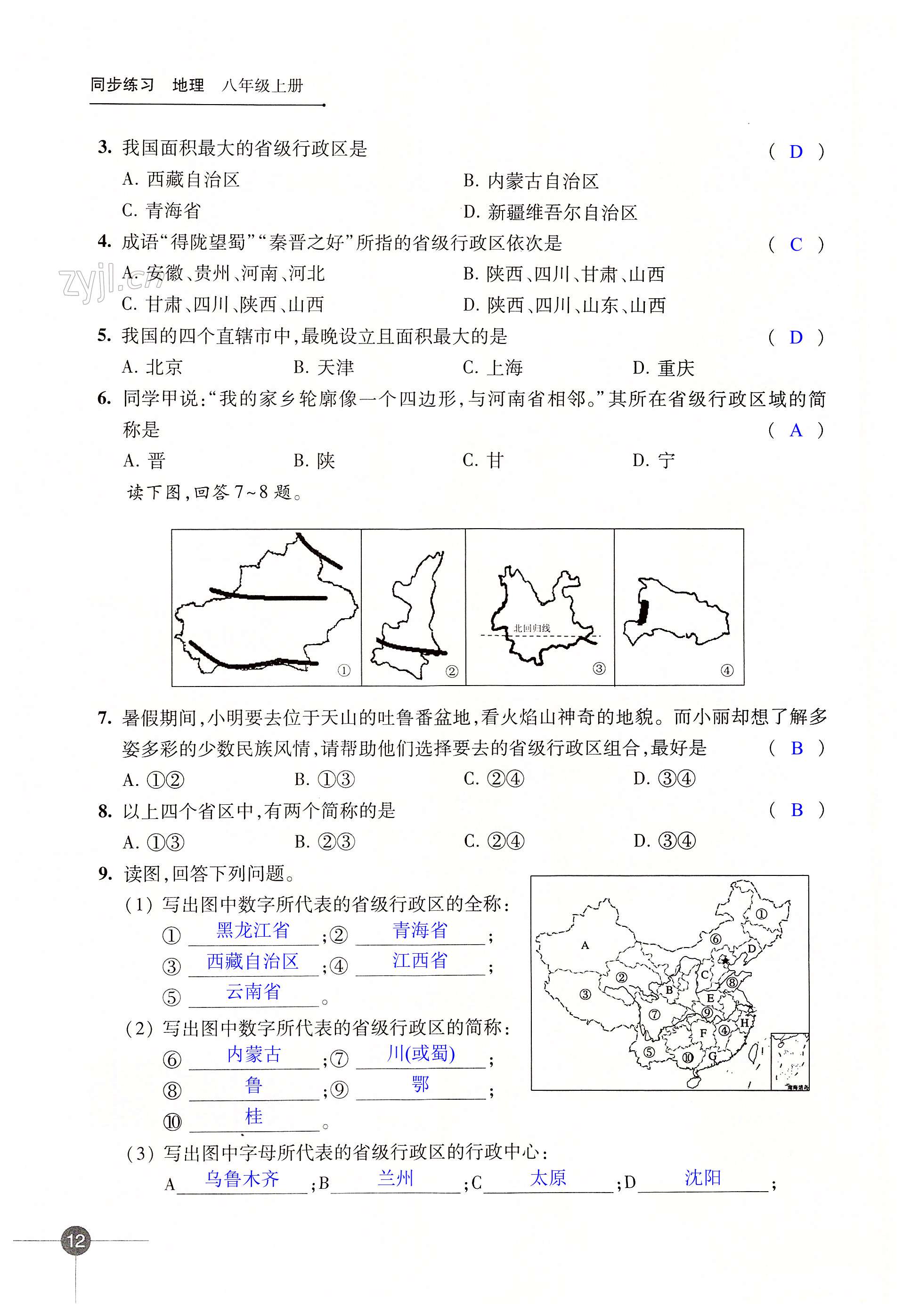 第一章 中国的疆域与人口 - 第12页