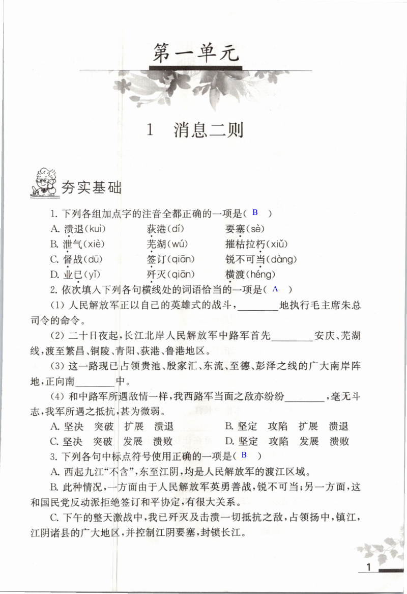 2020年语文补充习题八年级上册人教版江苏凤凰教育出版社 第1页