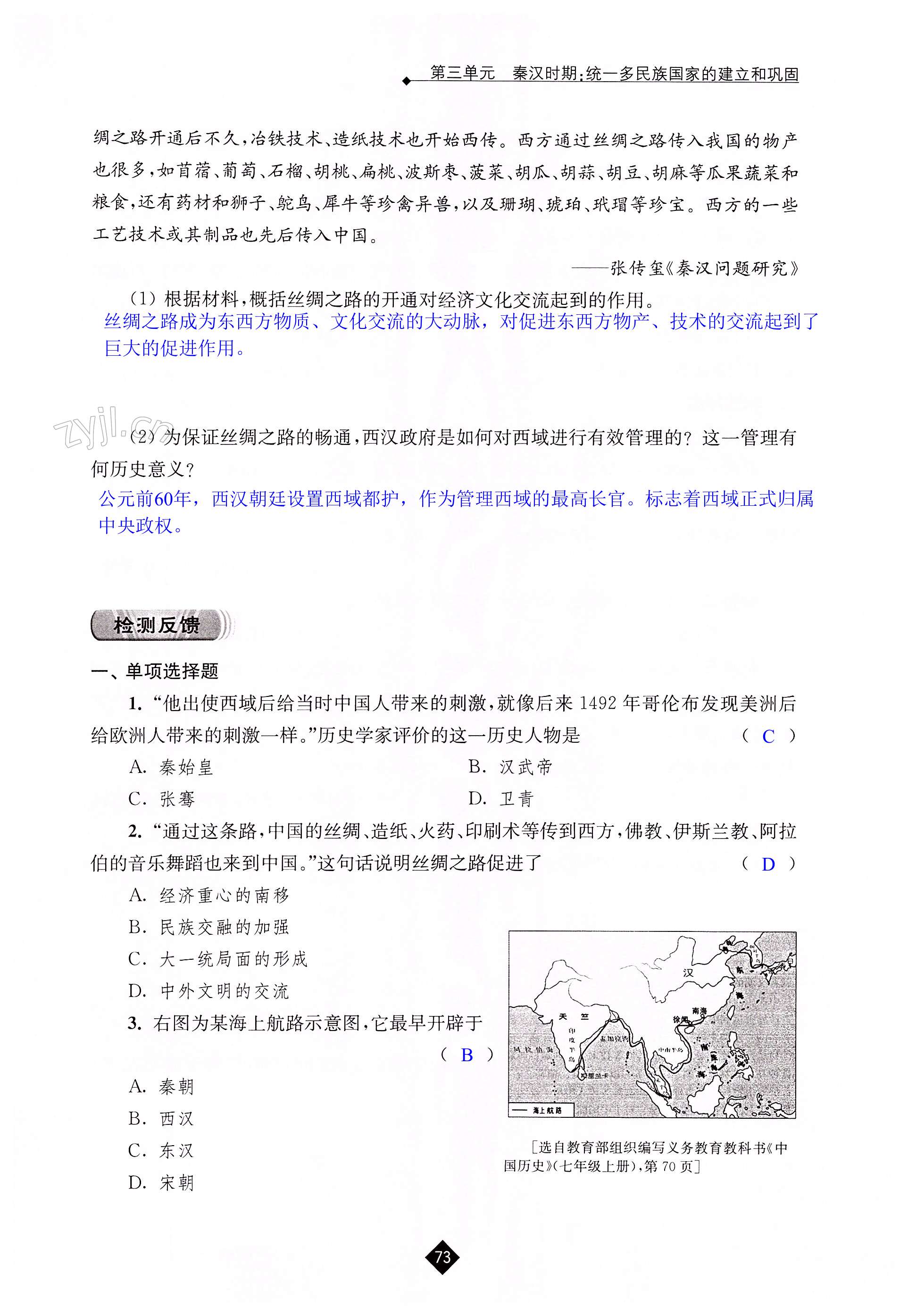 第三单元 秦汉时期：统一多民族国家的建立和巩固 - 第73页