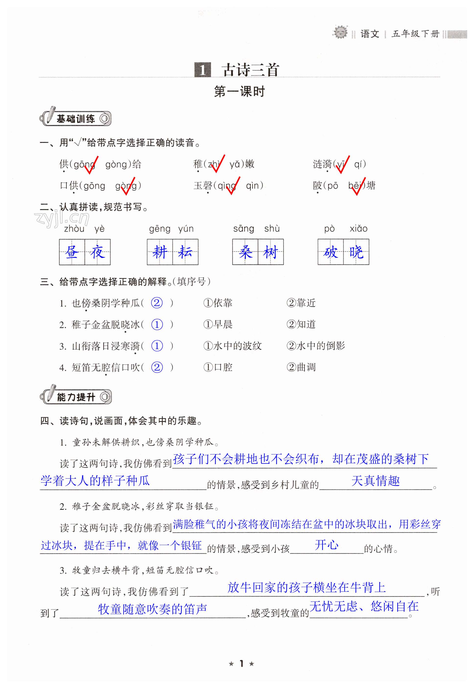 2023年新課程課堂同步練習(xí)冊(cè)五年級(jí)語(yǔ)文下冊(cè)人教版 第1頁(yè)