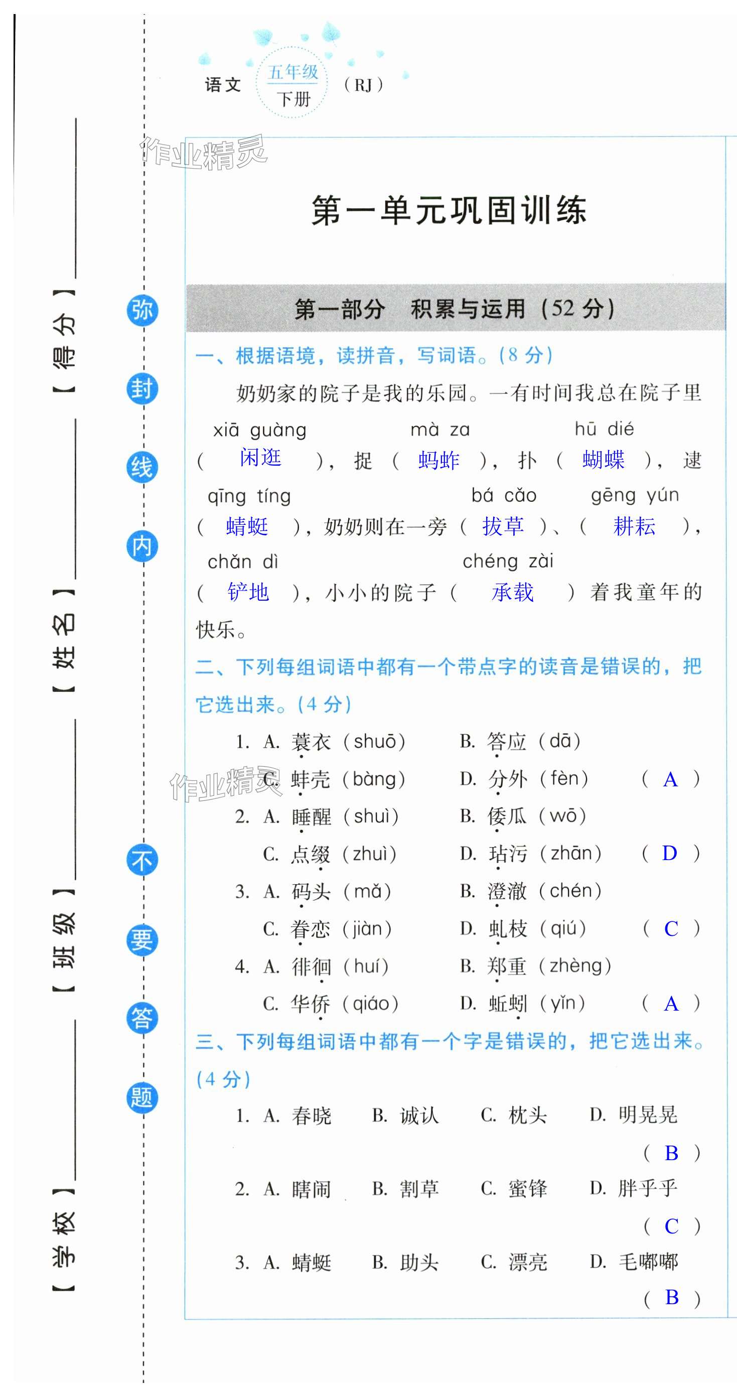 2024年云南省標(biāo)準(zhǔn)教輔同步指導(dǎo)訓(xùn)練與檢測配套測試卷五年級(jí)語文下冊人教版 第1頁