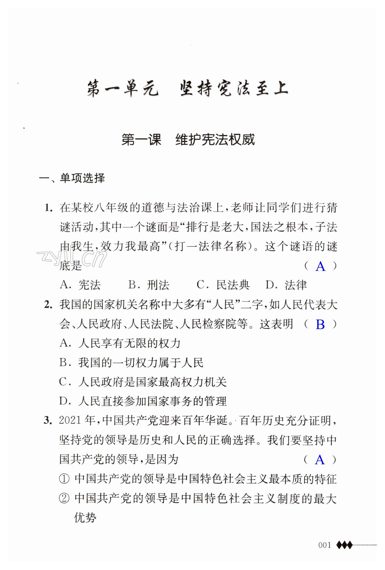 2023年补充习题江苏八年级道德与法治下册人教版 第1页