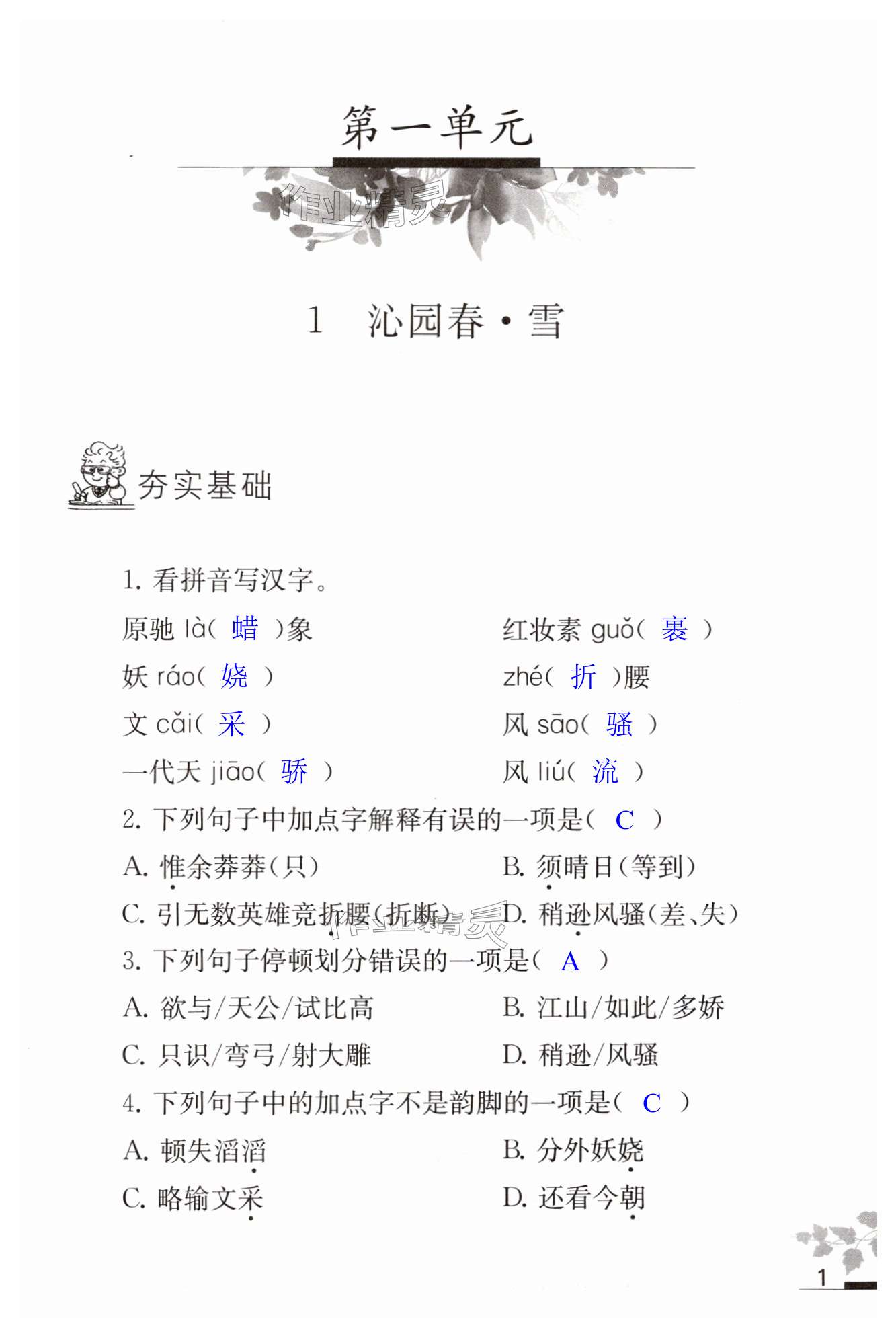 2024年補(bǔ)充習(xí)題江蘇九年級(jí)語(yǔ)文上冊(cè)人教版 第1頁(yè)