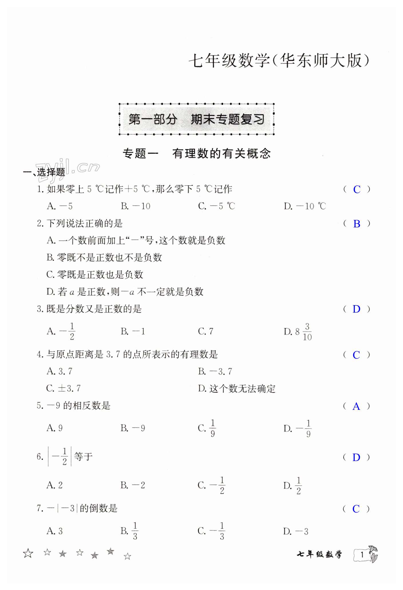 2023年寒假作业延边教育出版社七年级合订本华师大版B版河南专版 第1页