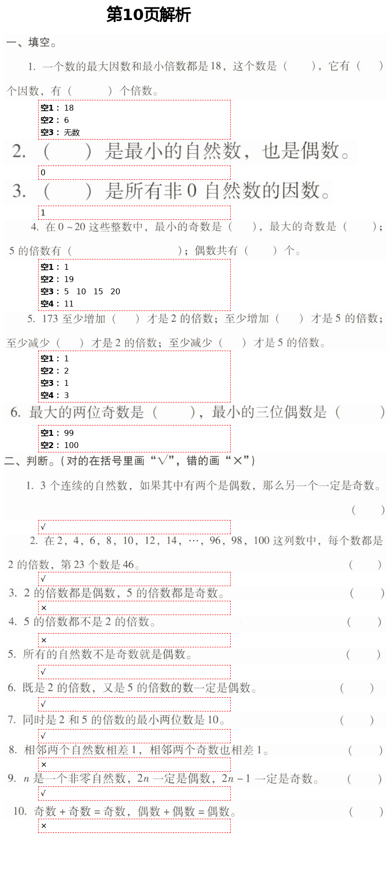 2021年云南省標(biāo)準(zhǔn)教輔同步指導(dǎo)訓(xùn)練與檢測五年級數(shù)學(xué)下冊人教版 第10頁