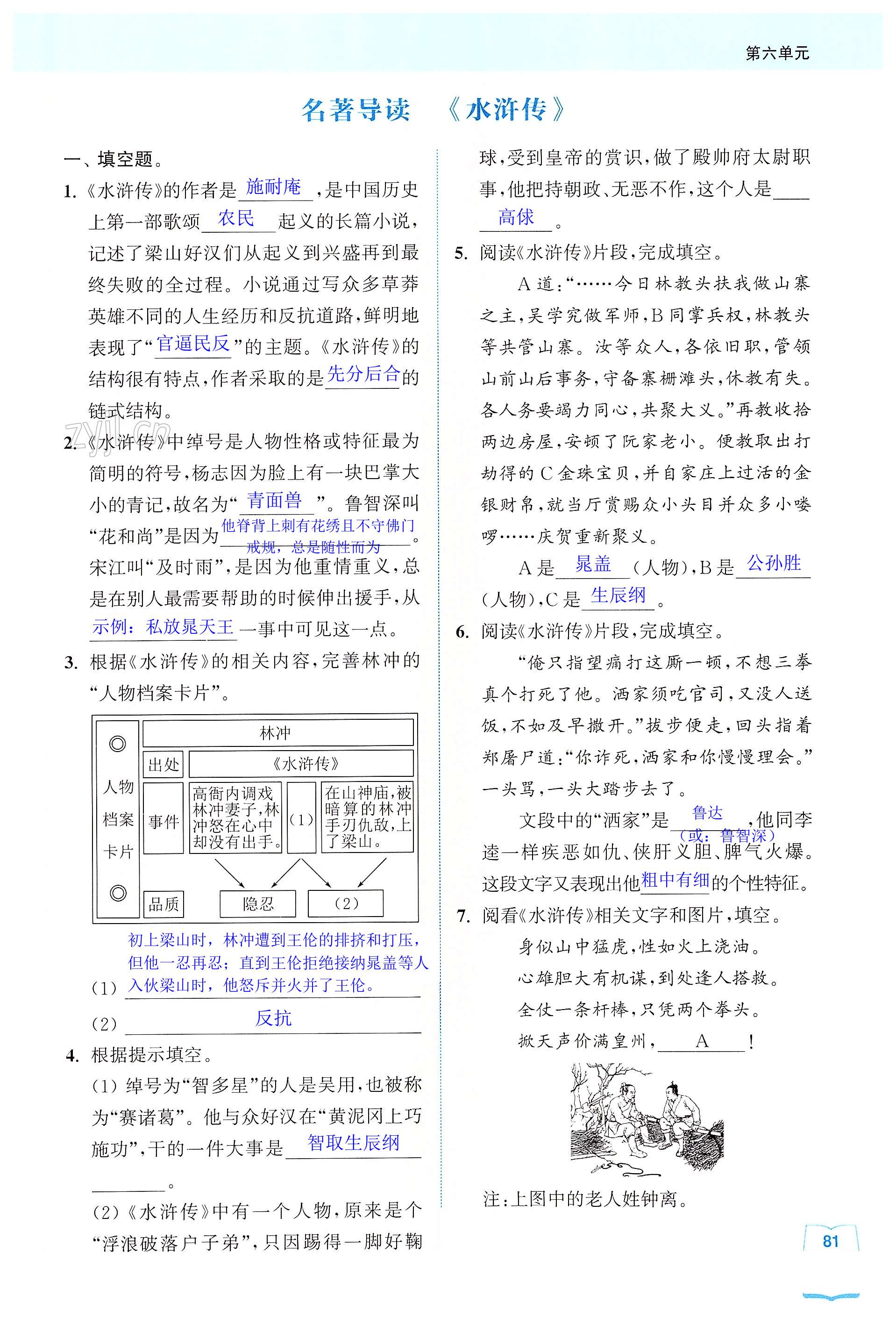 名著导读 《水浒传》 - 第81页