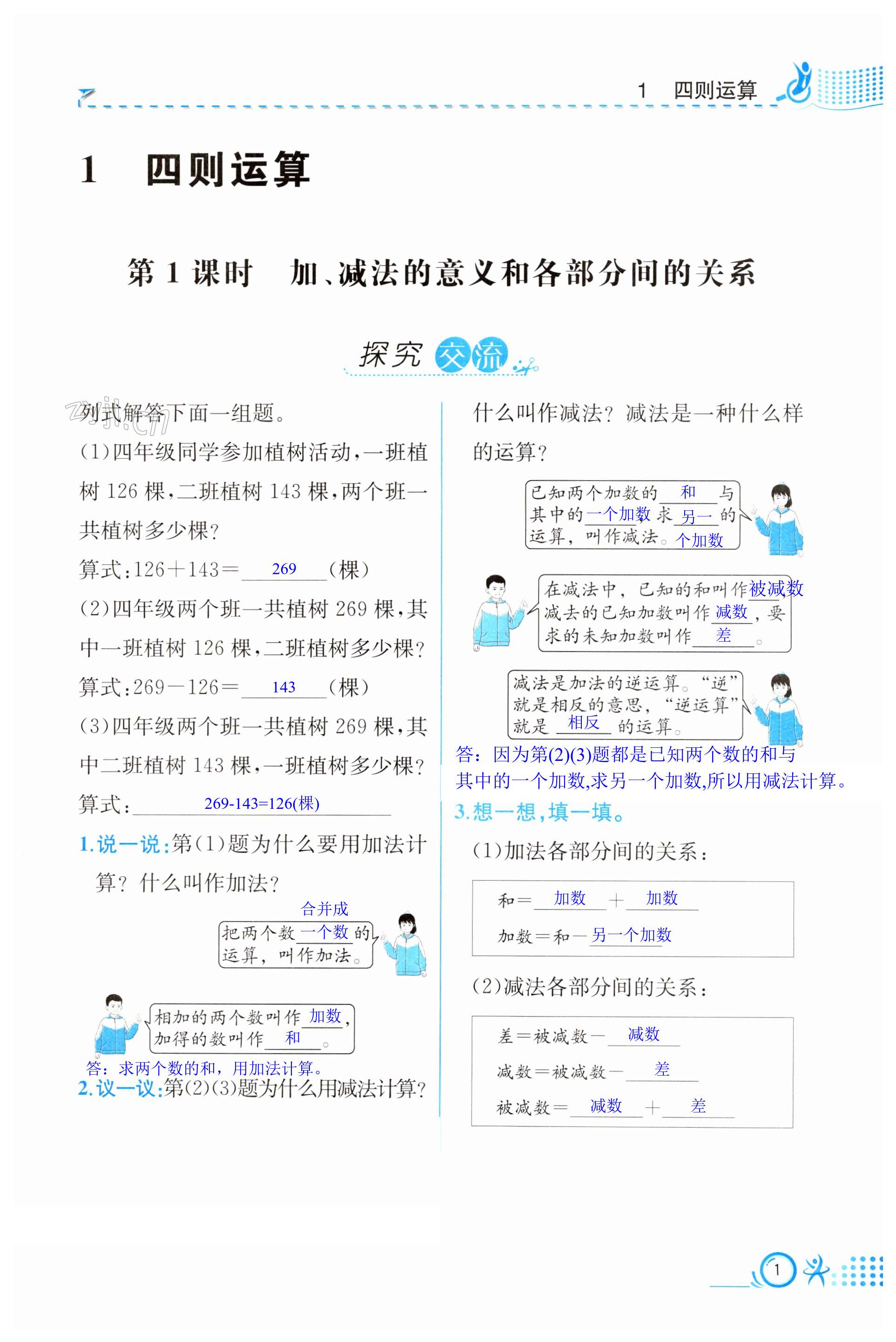 2023年人教金學(xué)典同步解析與測評四年級數(shù)學(xué)下冊人教版云南專版 第1頁