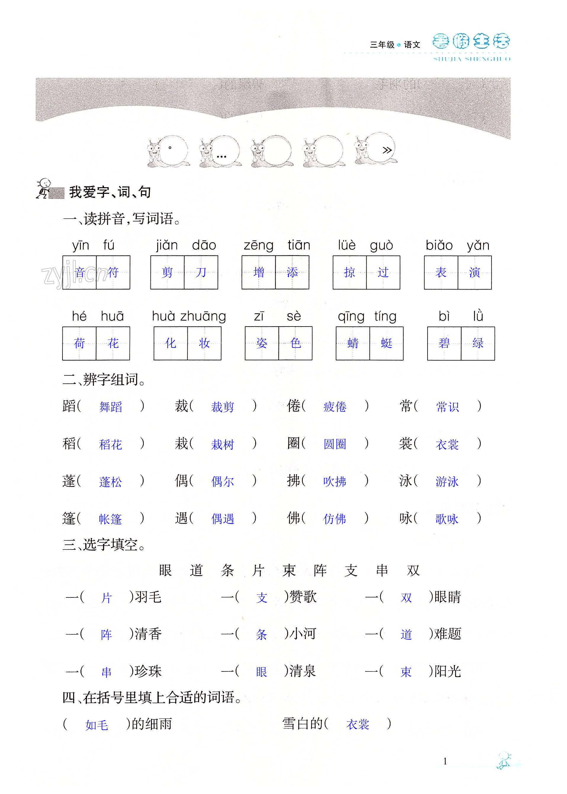 2022年暑假生活三年級語文人教版寧夏人民教育出版社 第1頁