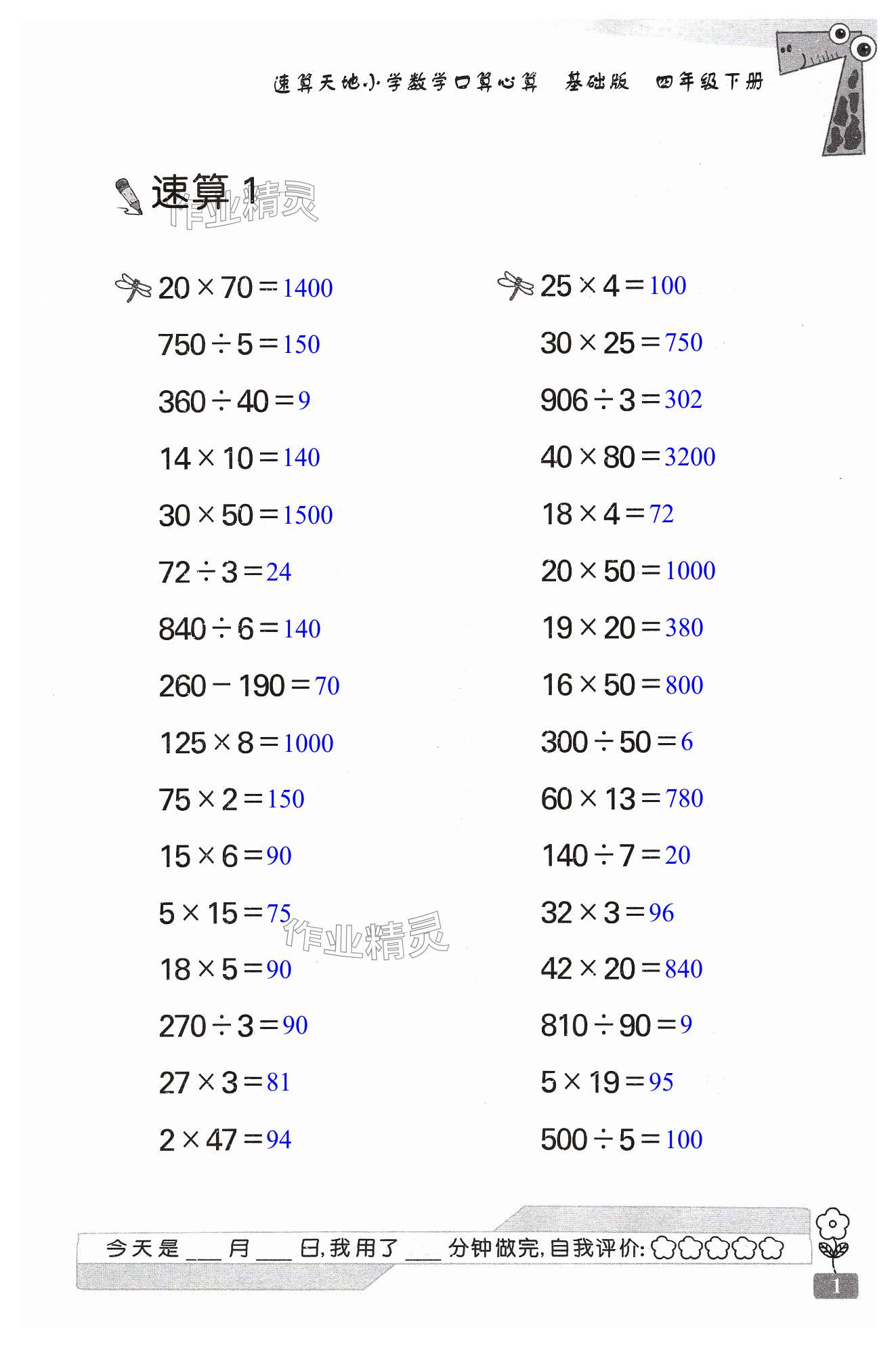 2024年速算天地數(shù)學(xué)口算心算四年級數(shù)學(xué)下冊基礎(chǔ)版 第1頁