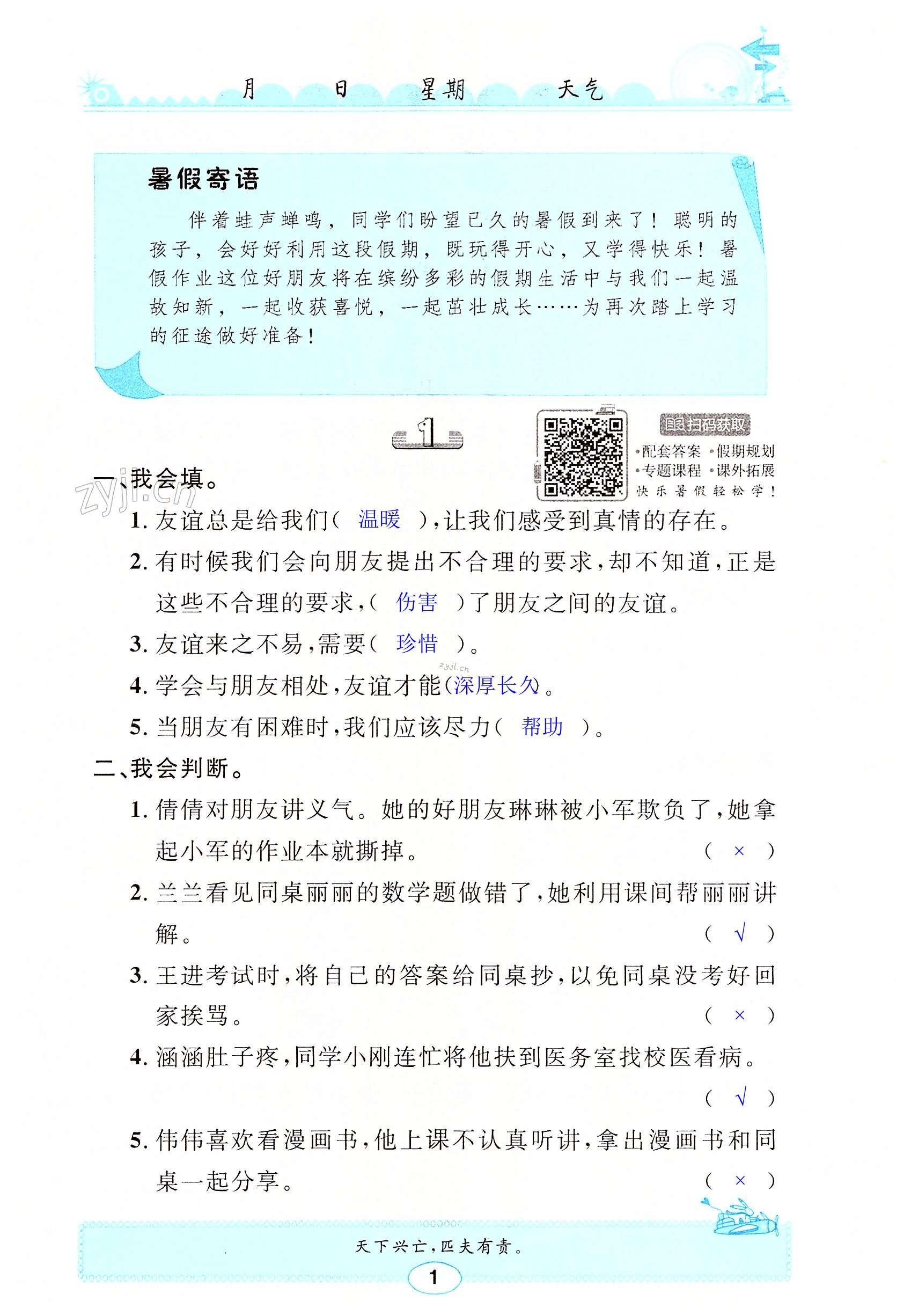 2022年长江暑假作业四年级道德与法治崇文书局 第1页