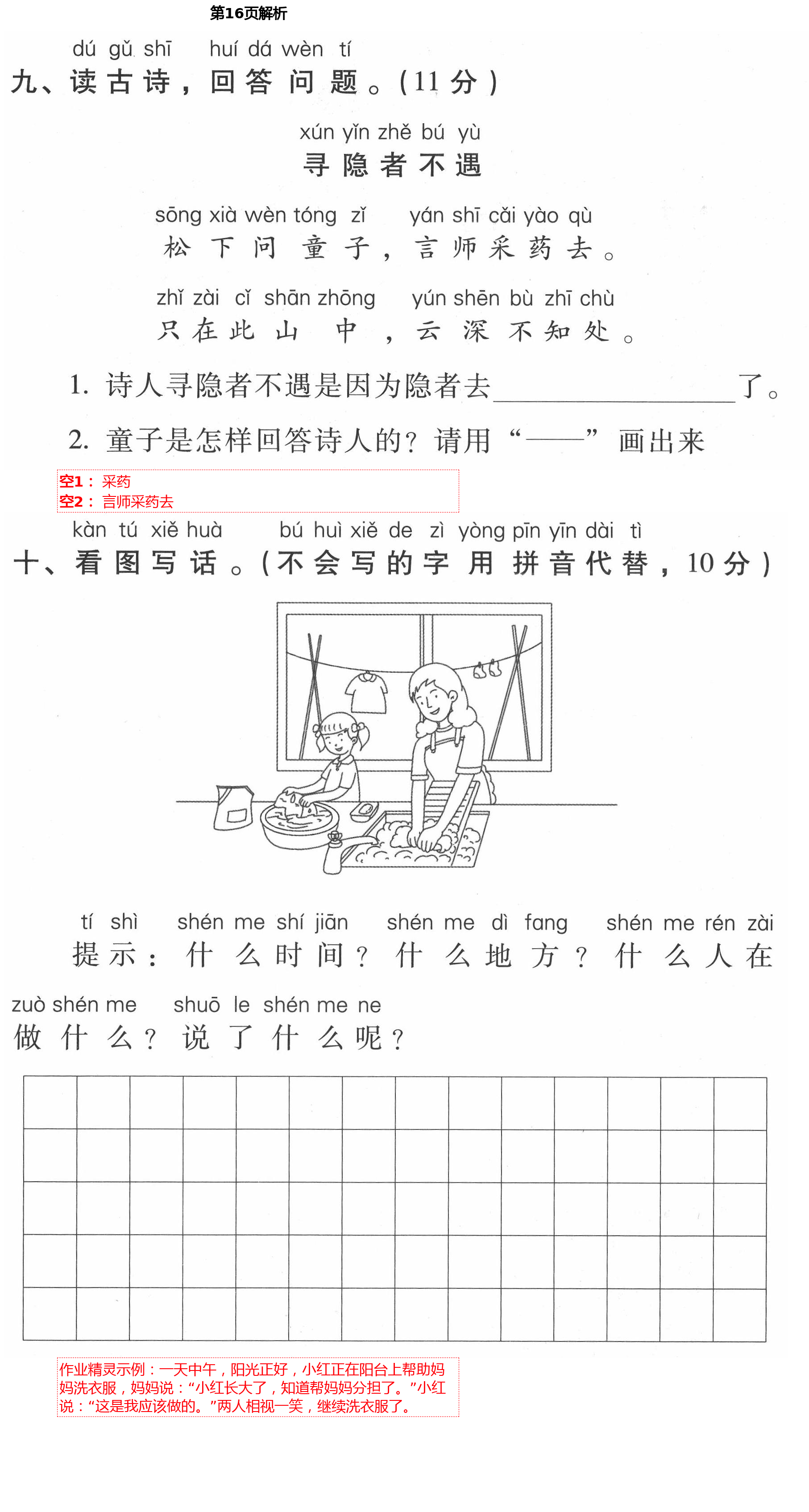2021年云南省标准教辅同步指导训练与检测一年级语文下册人教版 第16页