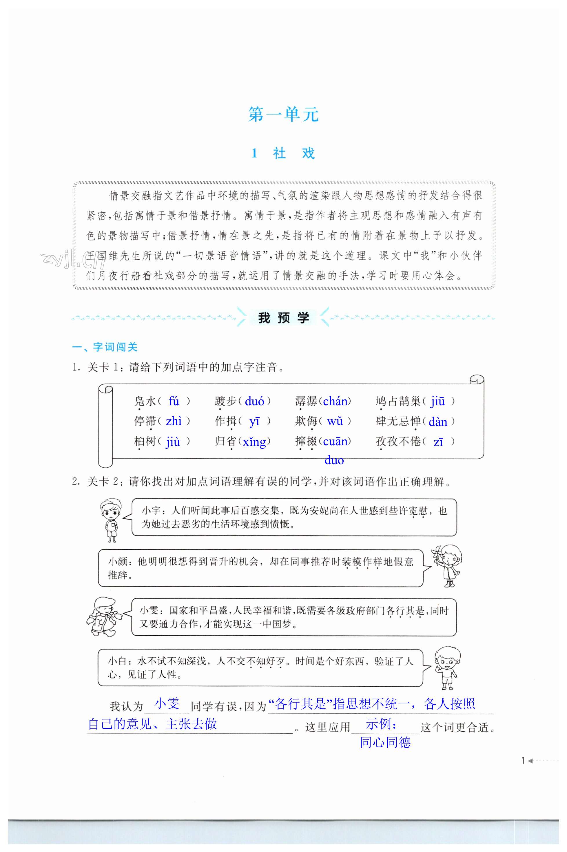 2023年预学与导学八年级语文下册人教版 第1页