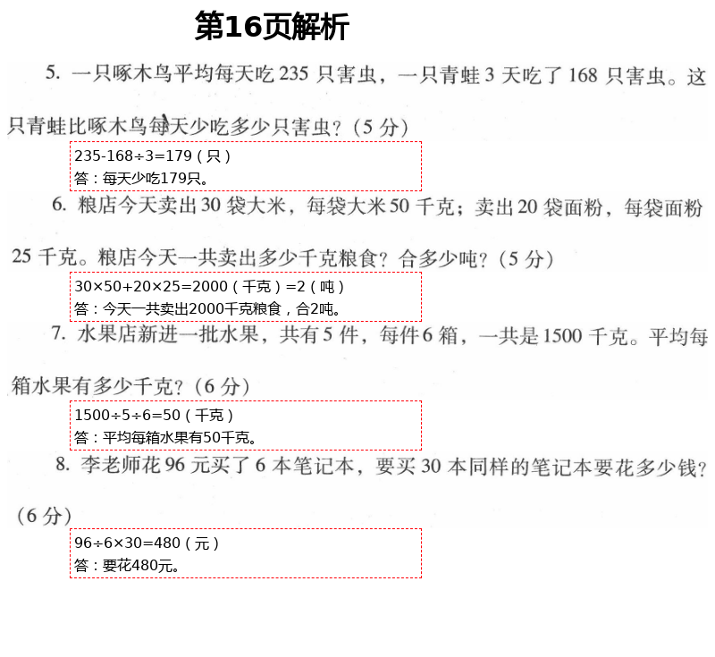 2021年云南省标准教辅同步指导训练与检测三年级数学下册人教版 参考答案第30页