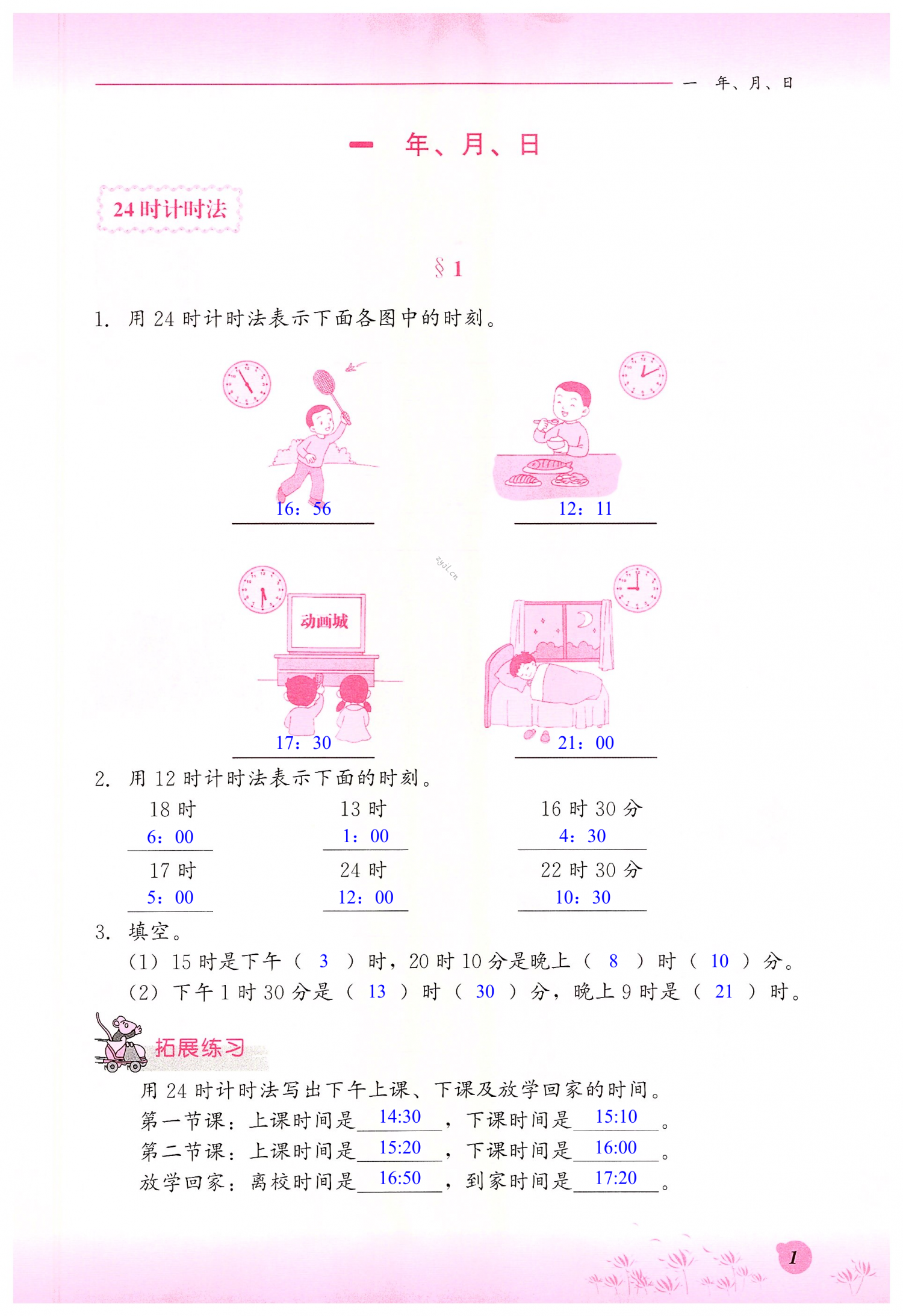 2022年同步練習(xí)冊(cè)三年級(jí)數(shù)學(xué)下冊(cè)冀教版河北教育出版社 第1頁(yè)