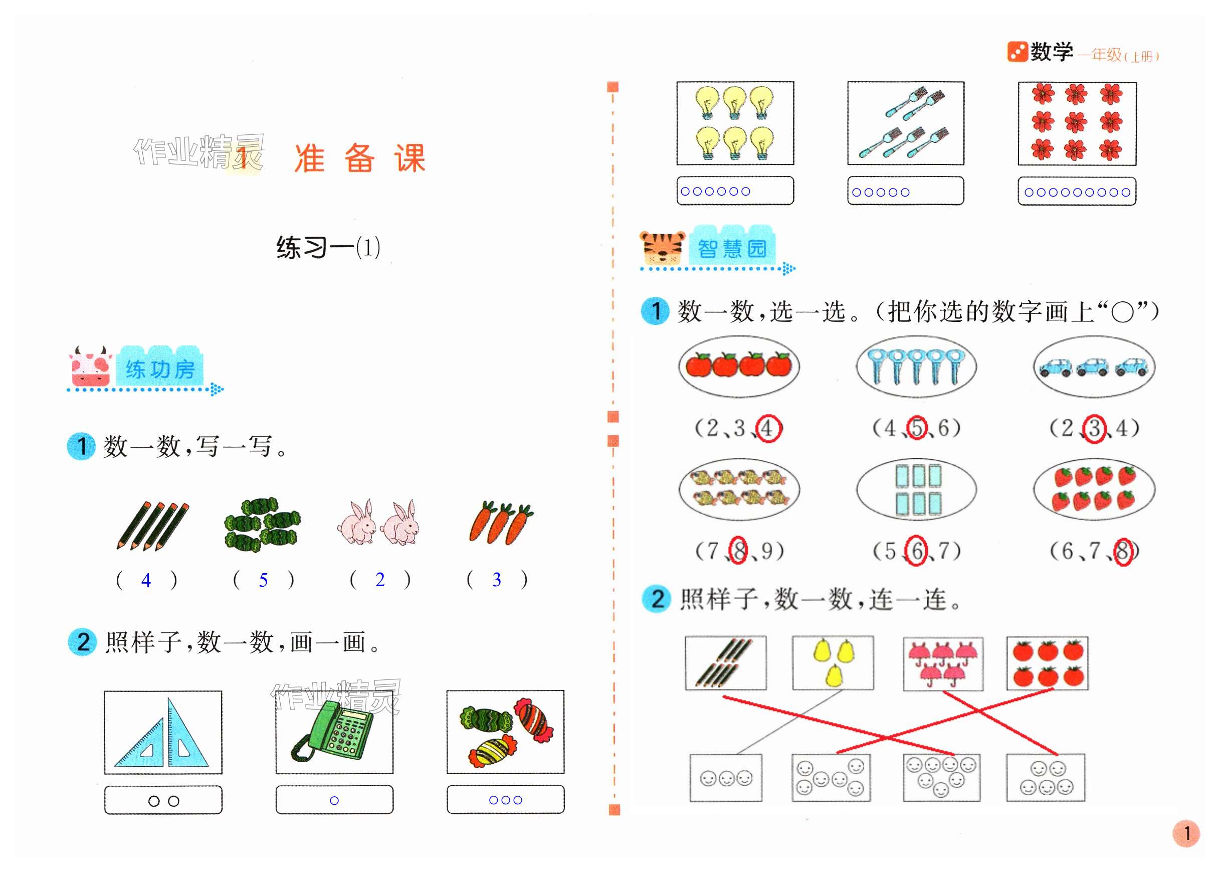 2023年新編基礎(chǔ)訓(xùn)練一年級數(shù)學(xué)上冊人教版 第1頁