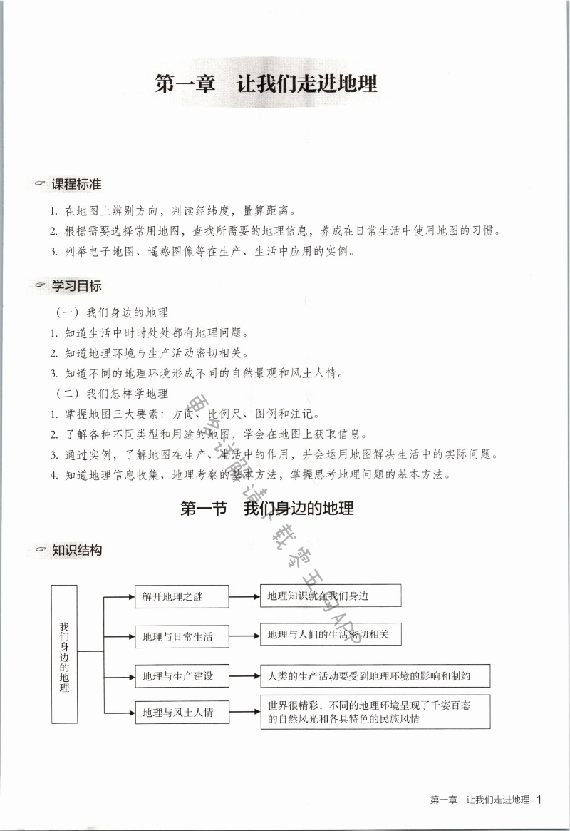 2021年知识与能力训练七年级地理上册湘教版深圳专版 第1页