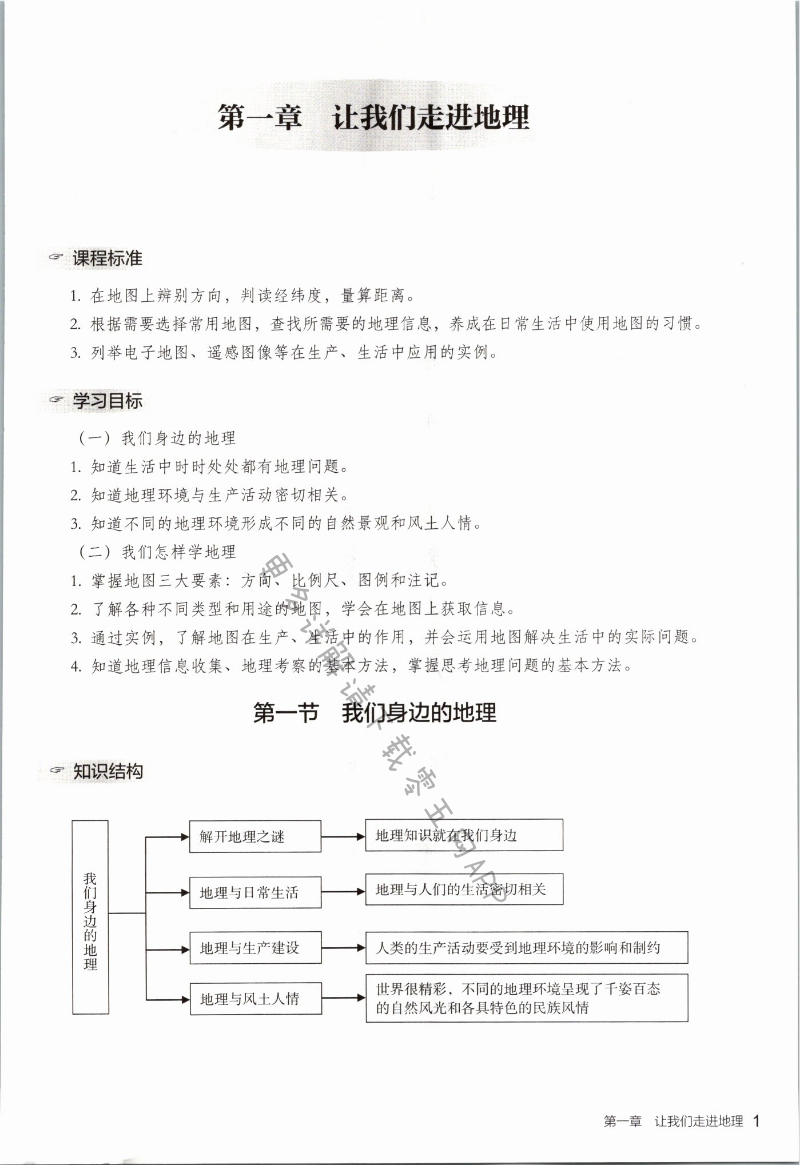 2021年知識與能力訓(xùn)練七年級地理上冊湘教版深圳專版 第1頁