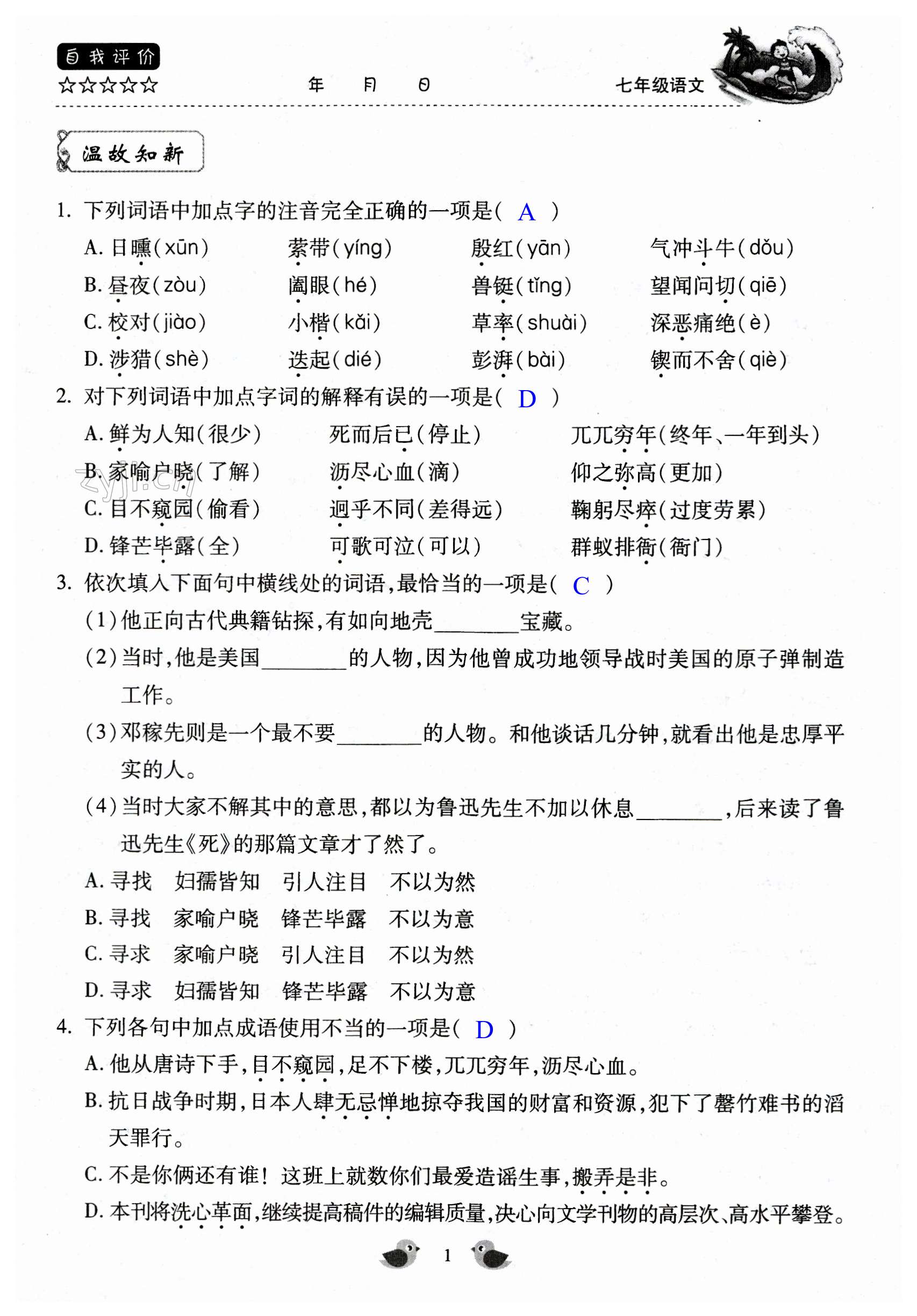 2023年世超金典暑假樂(lè)園暑假七年級(jí)語(yǔ)文 第1頁(yè)