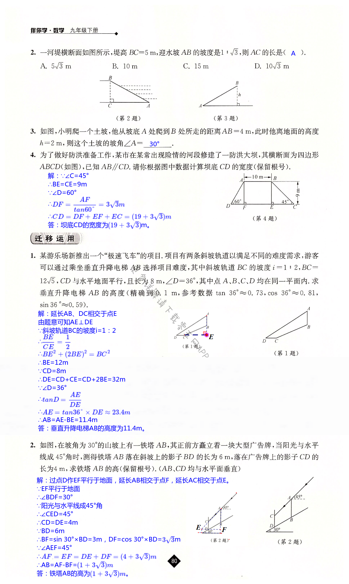 第7章  锐角三角函数 - 第80页
