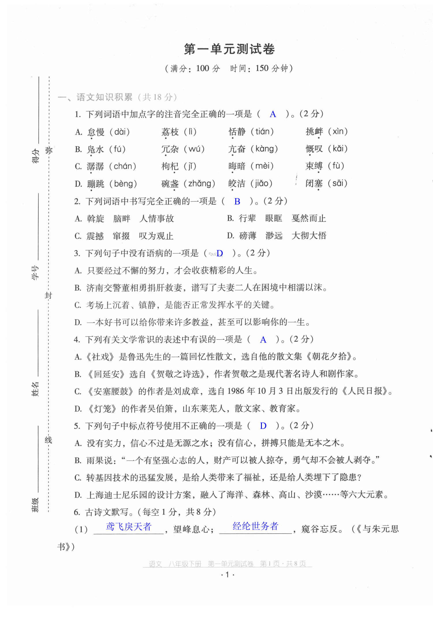 2022年云南省标准教辅优佳学案配套测试卷八年级语文下册人教版 第1页