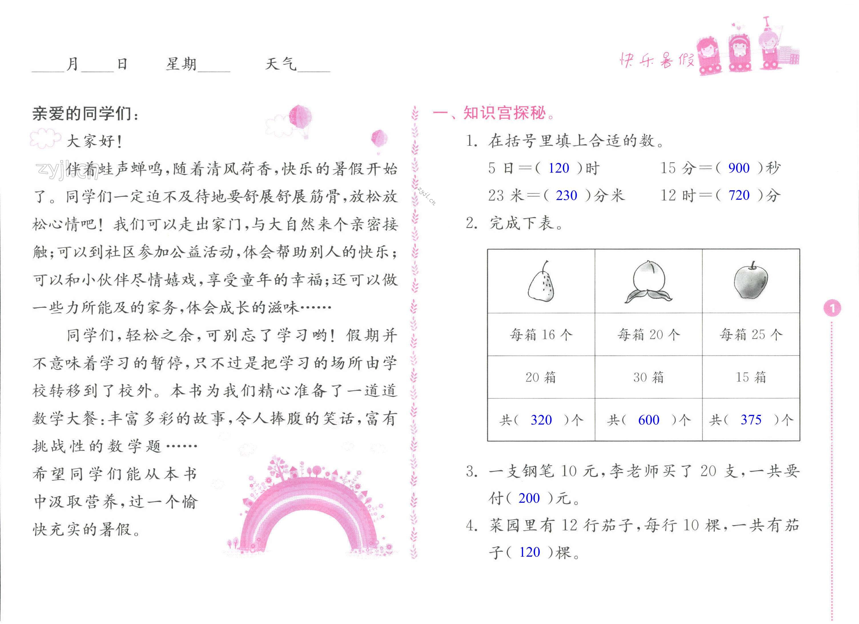 2022年快乐暑假三年级数学苏教版江苏凤凰教育出版社 第1页