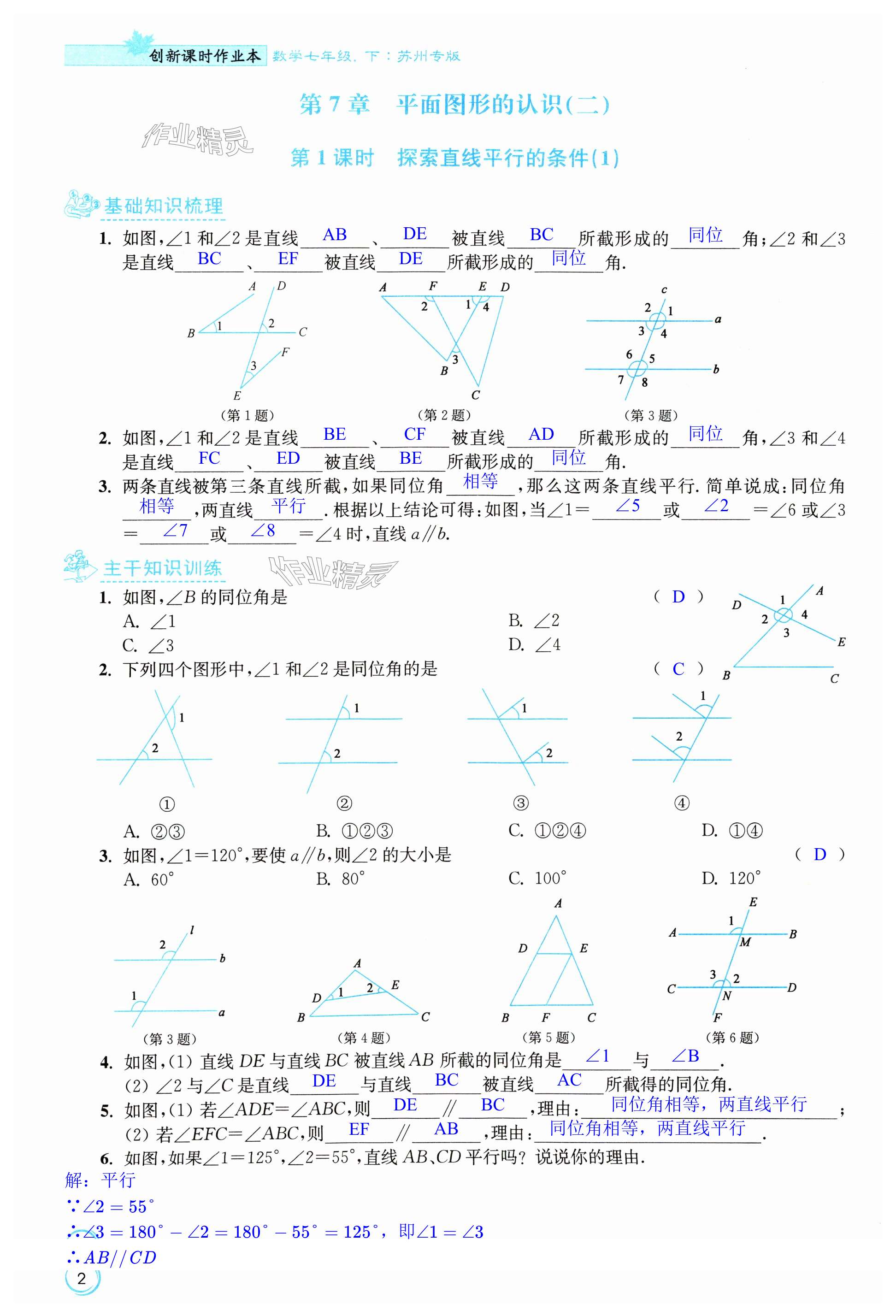 2024年创新课时作业本七年级数学下册苏科版苏州专版 第2页