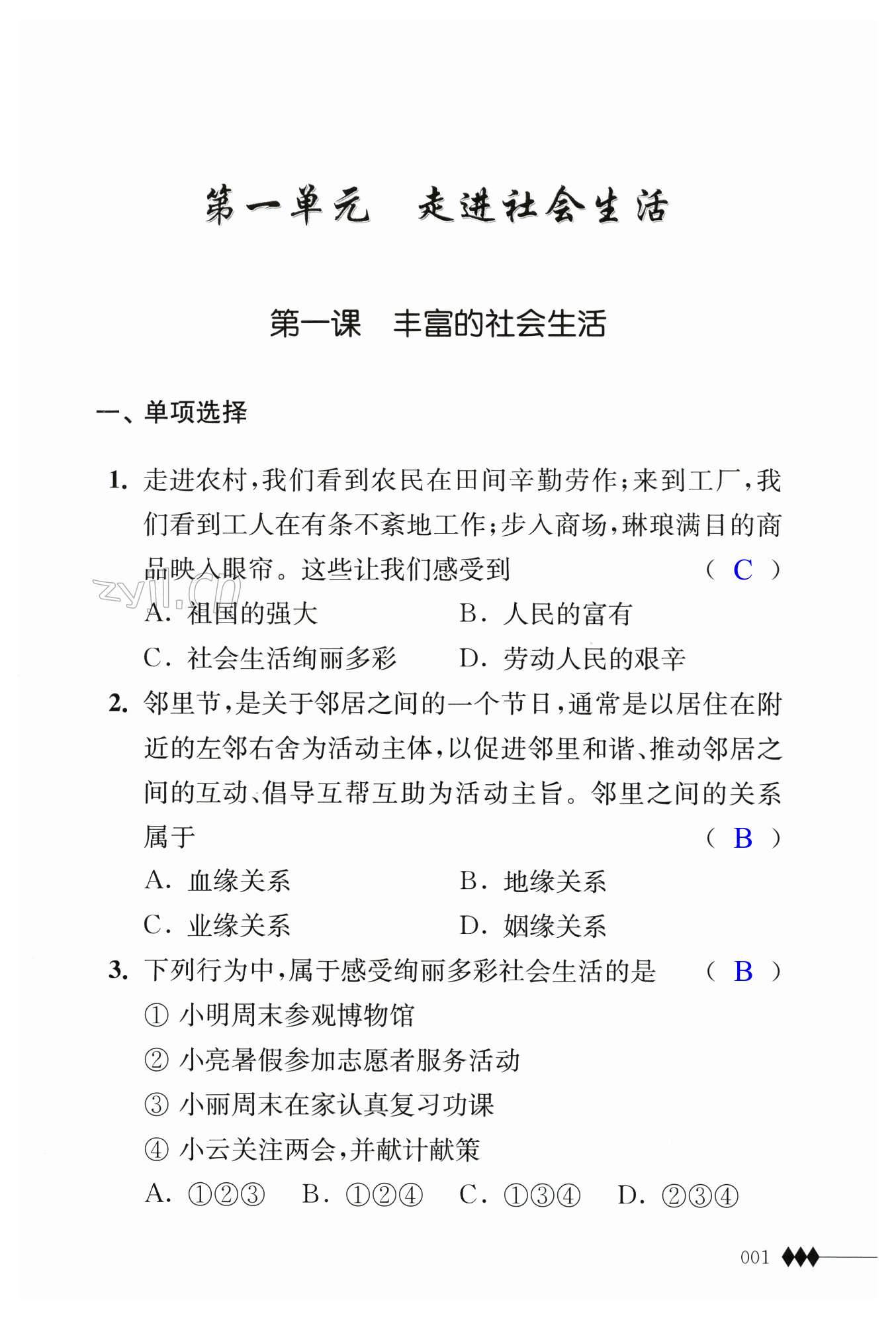 2023年补充习题八年级道德与法治上册人教版 第1页