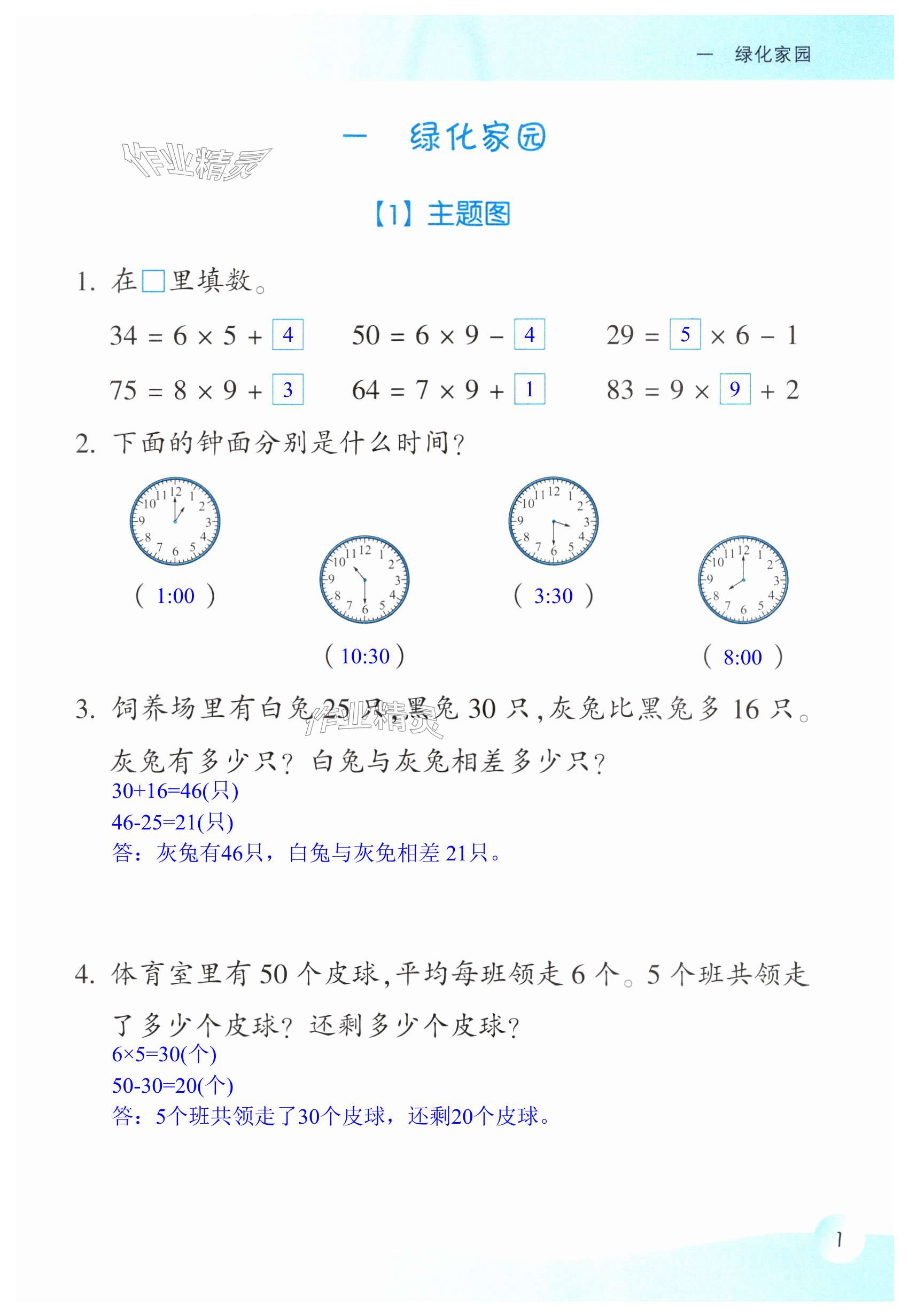 2024年作業(yè)本浙江教育出版社二年級數(shù)學(xué)下冊浙教版 第1頁