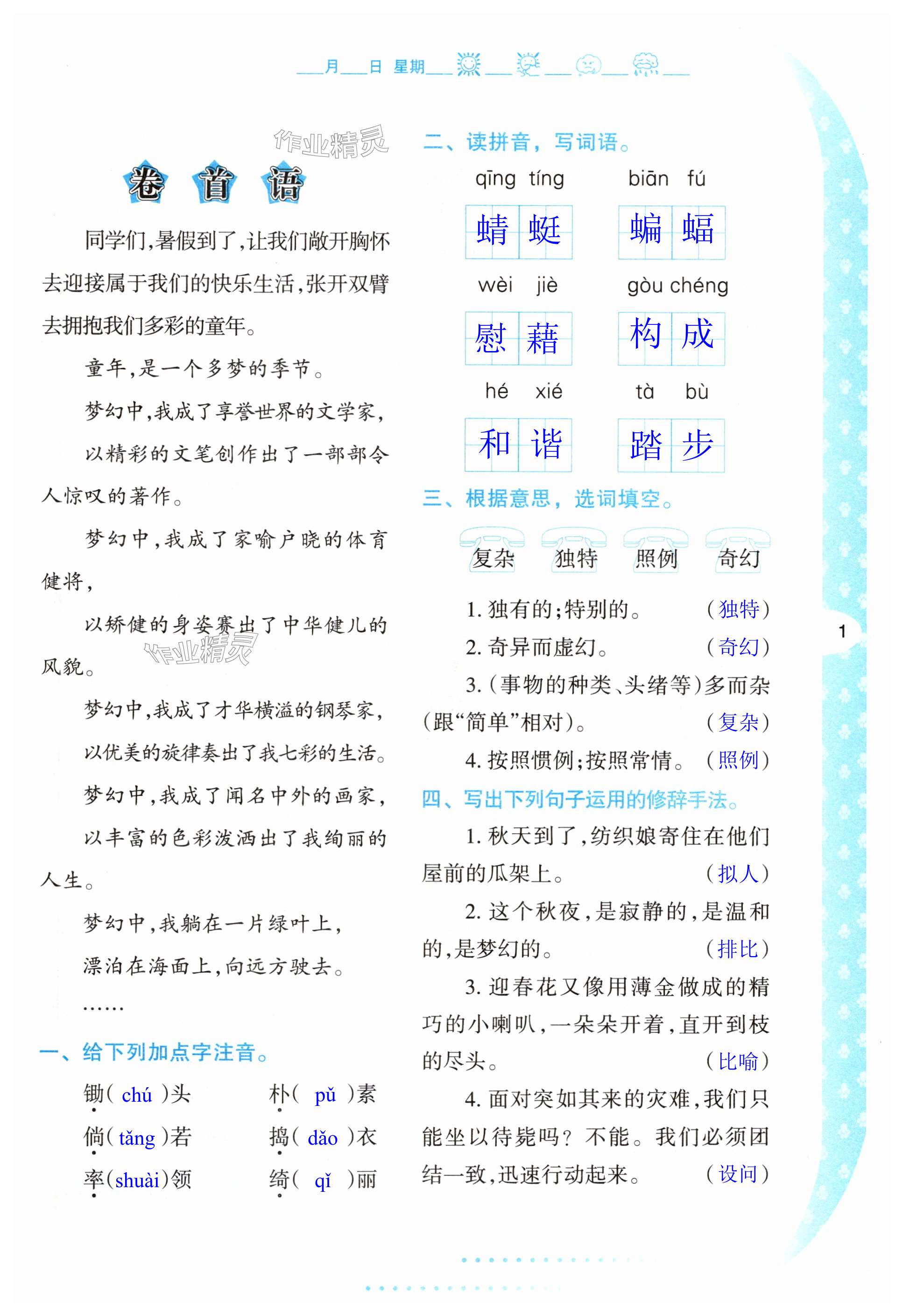 2024年暑假作业与生活陕西人民教育出版社四年级语文人教版 第1页