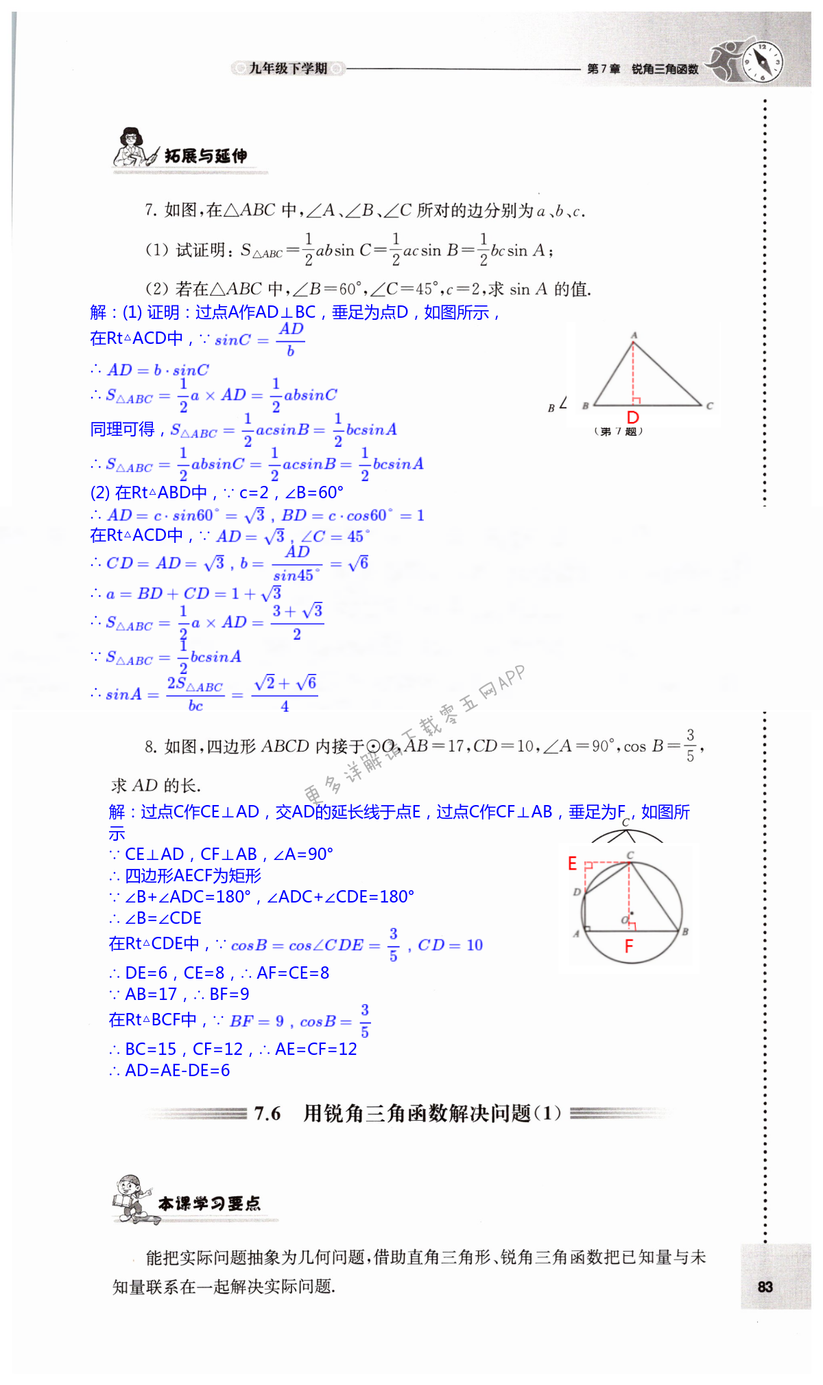 第7章 锐角三角函数 - 第83页