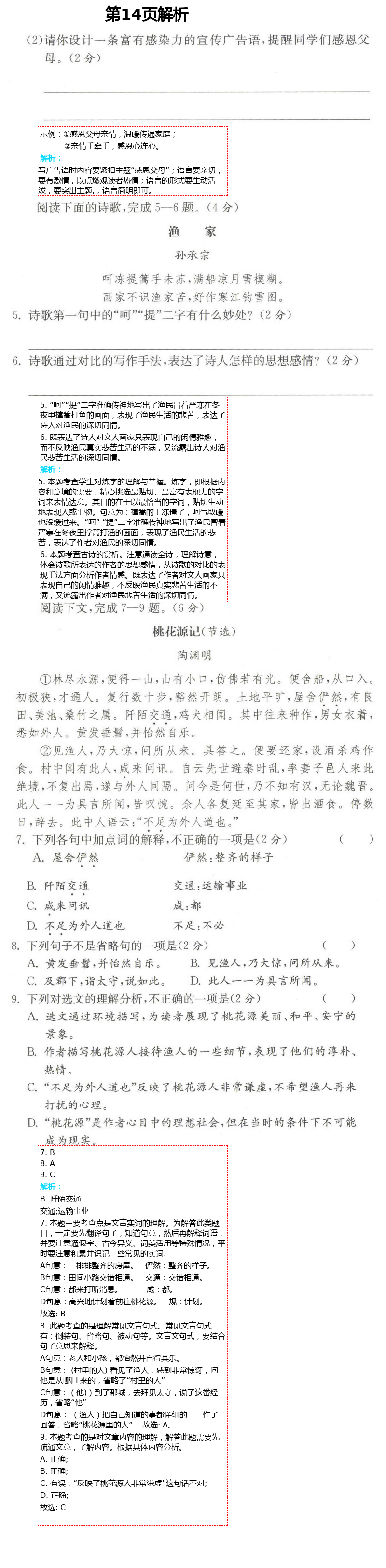 2021年課時(shí)提優(yōu)計(jì)劃作業(yè)本八年級(jí)語(yǔ)文下冊(cè)人教版 第14頁(yè)