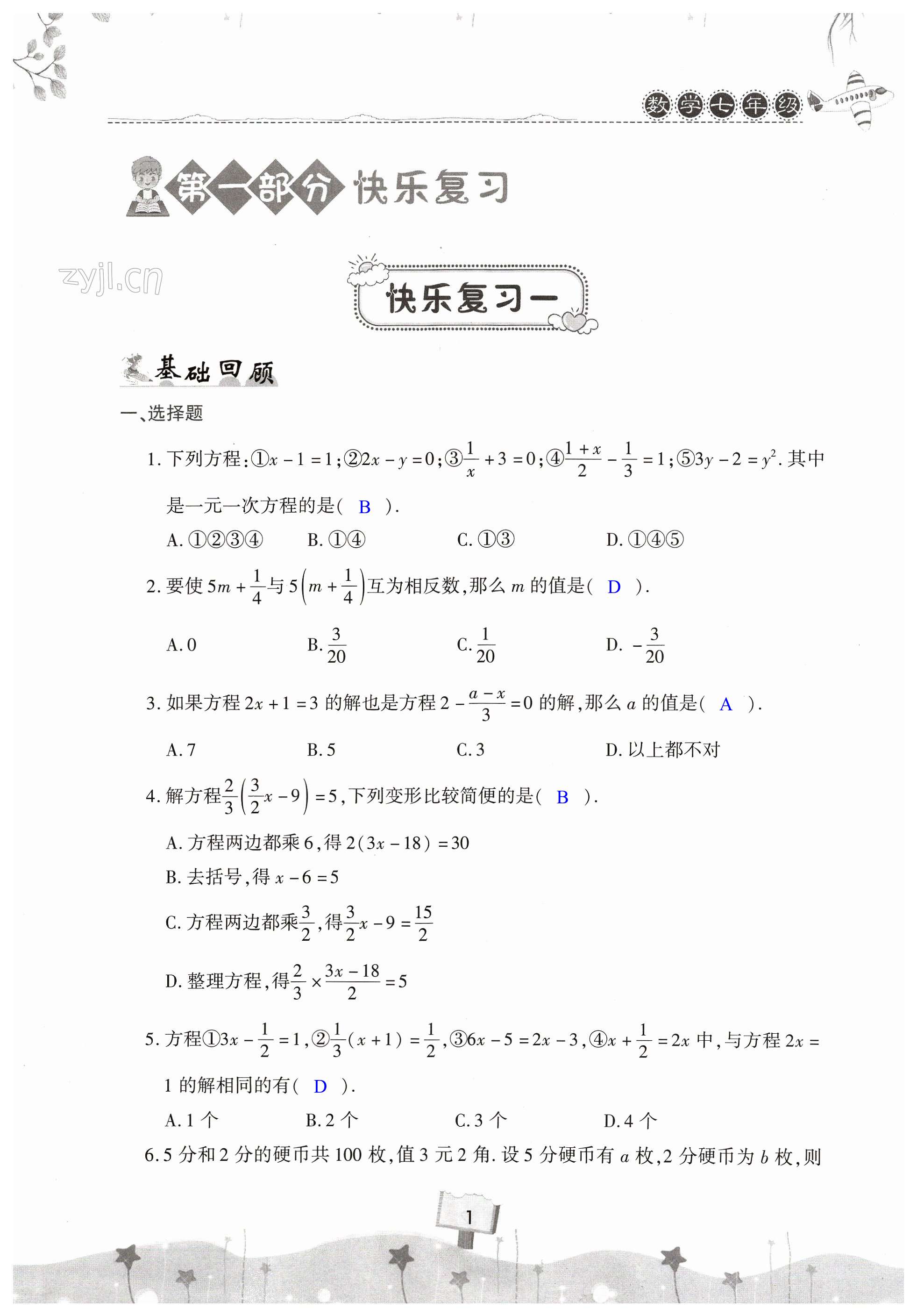 2023年快乐暑假天天练七年级数学 第1页