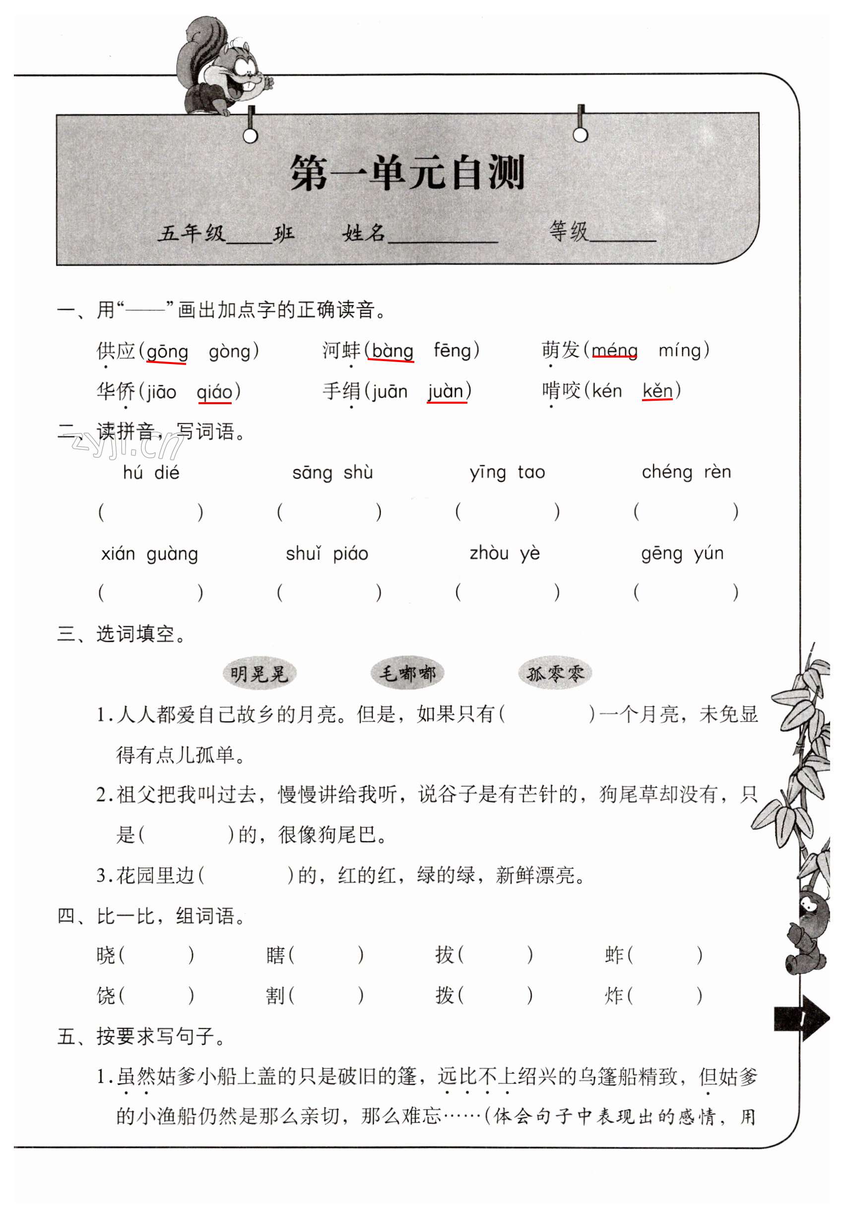 2023年單元自測(cè)五年級(jí)語(yǔ)文下冊(cè)人教版 第1頁(yè)