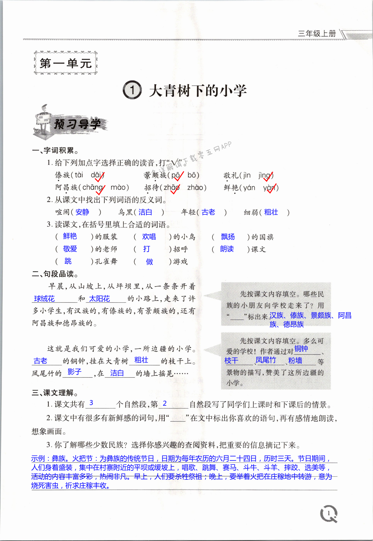 2021年同步练习册青岛出版社三年级语文上册人教版 第1页